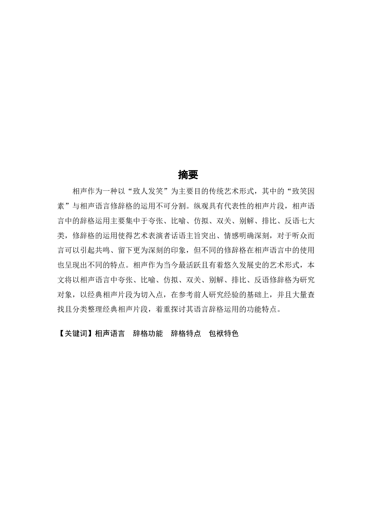 李义龙论相声语言常见辞格的功能与特点三稿-12383字.docx 第1页