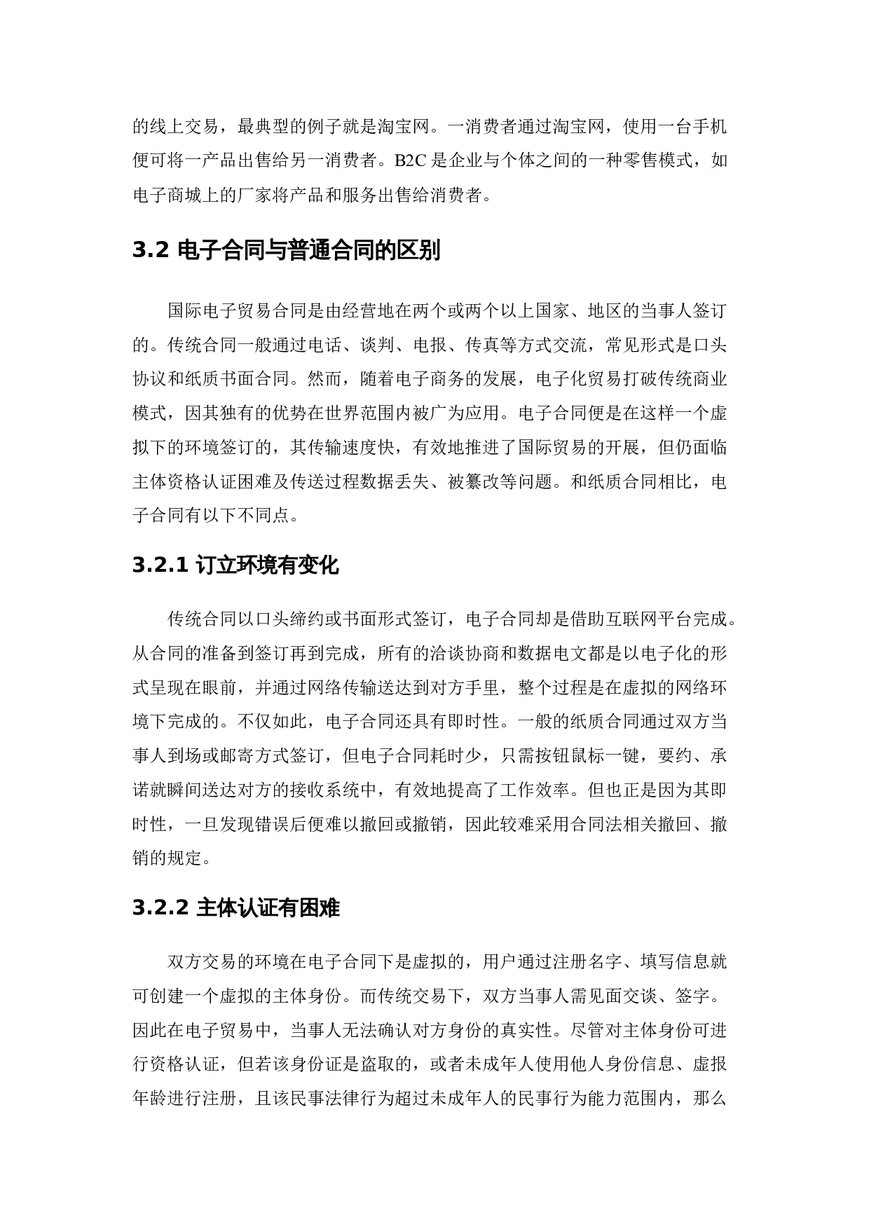 电子合同订立中的法律问题研究-13033字.docx 第9页