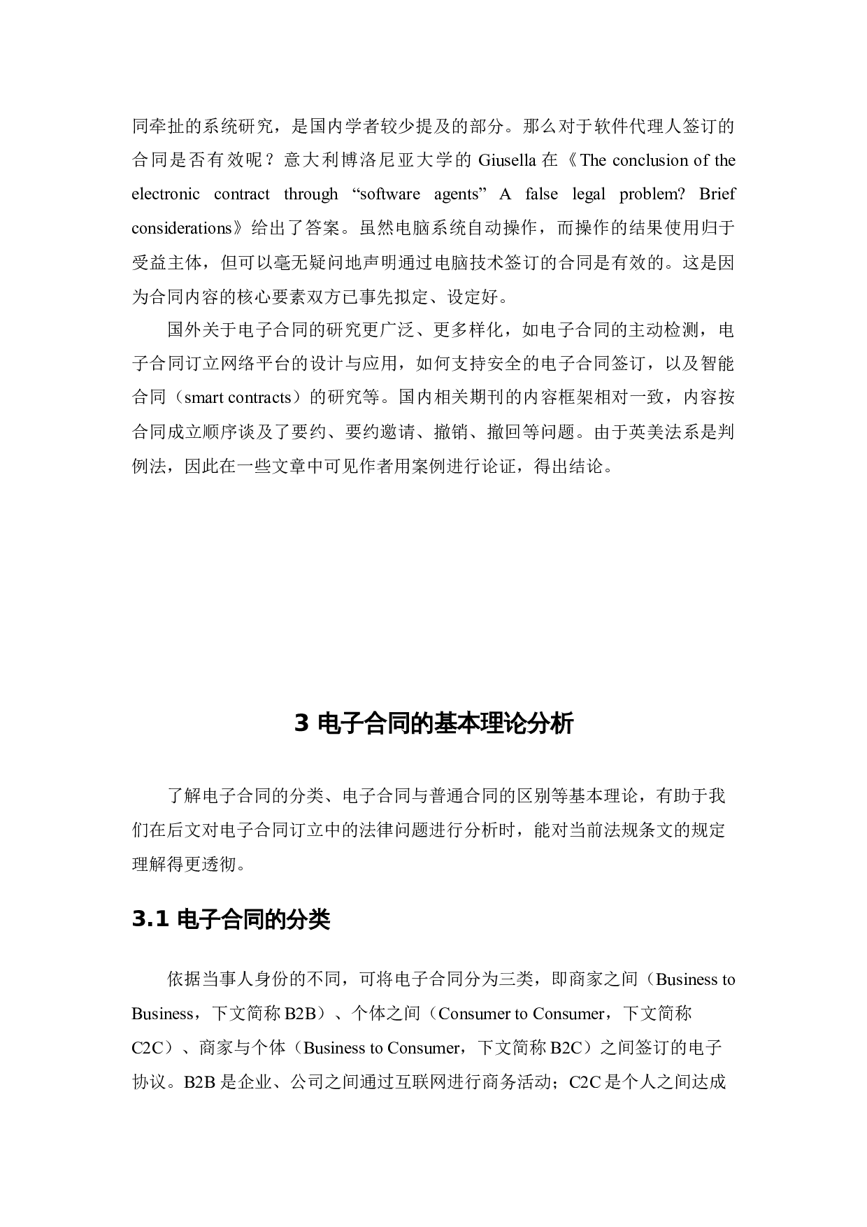 电子合同订立中的法律问题研究-13033字.docx 第8页