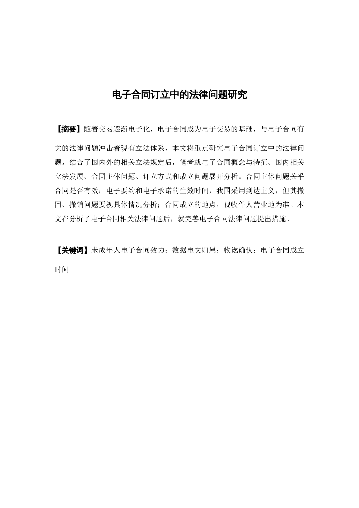 电子合同订立中的法律问题研究-13033字.docx 第1页