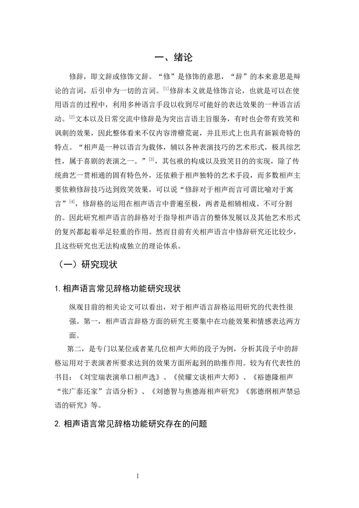 李义龙论相声语言常见辞格的功能与特点三稿-12383字.docx 第7页