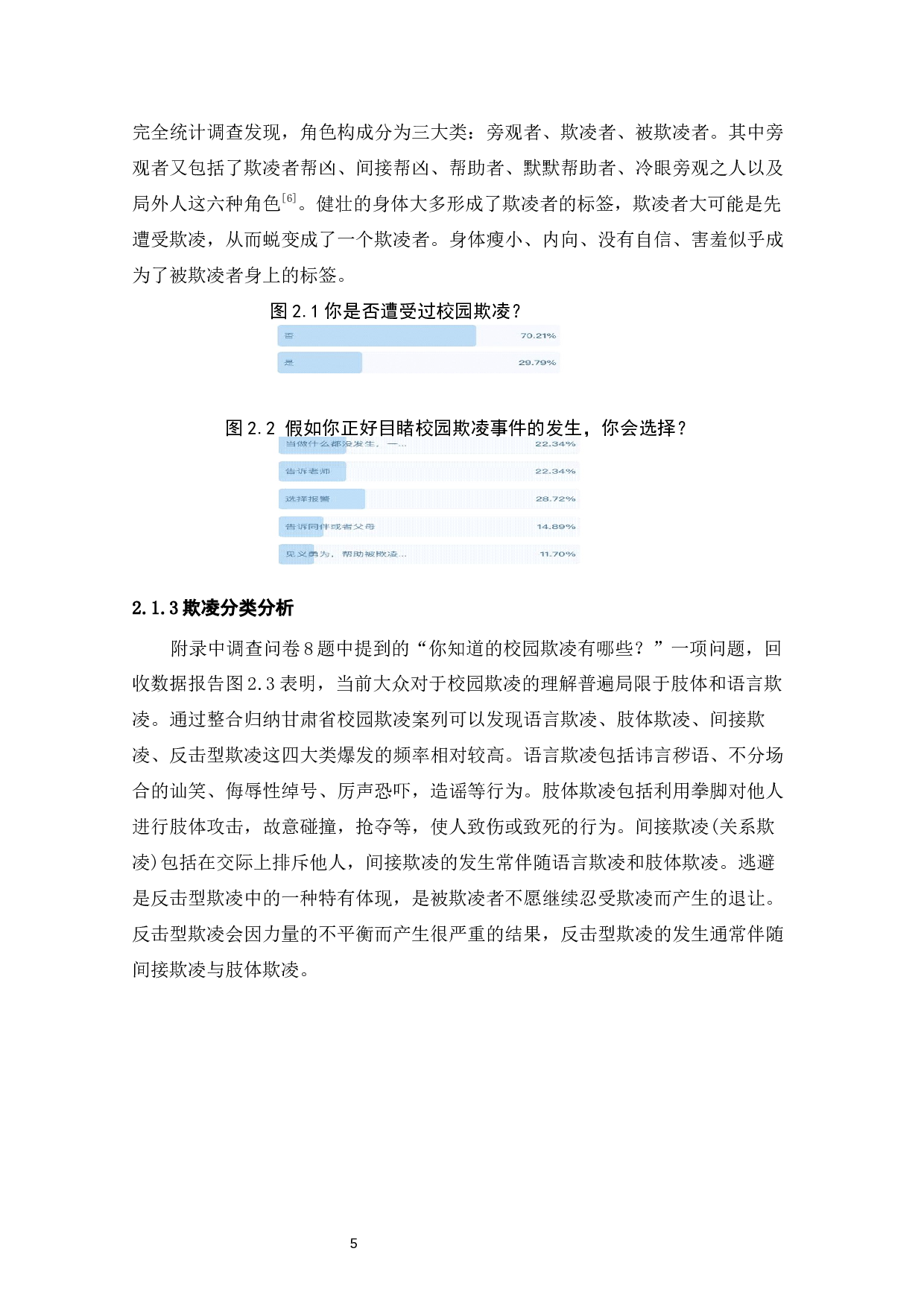 甘肃省中小学校园防治欺凌对策探析-12369字.docx 第7页