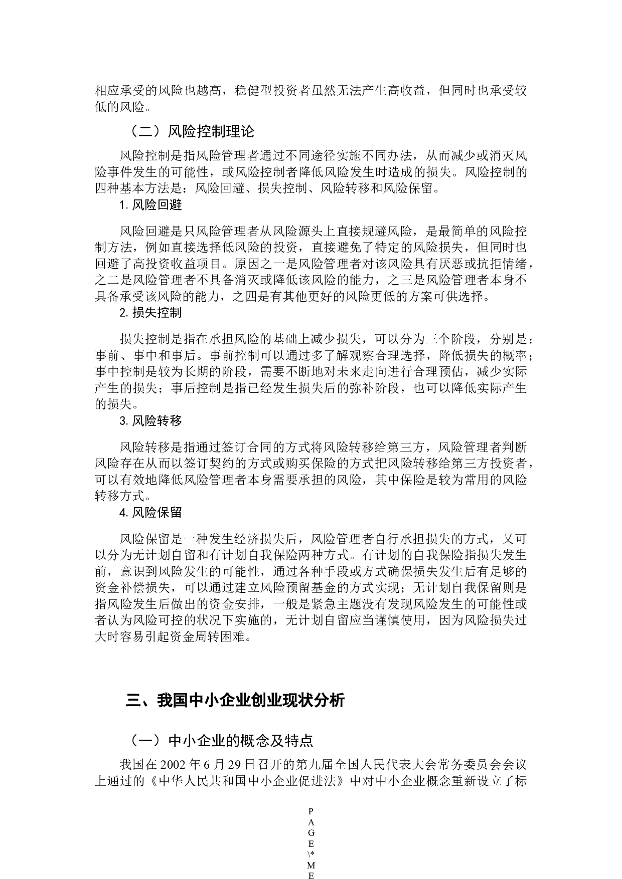 我国中小企业创新风险控制机制-10589字.docx 第7页