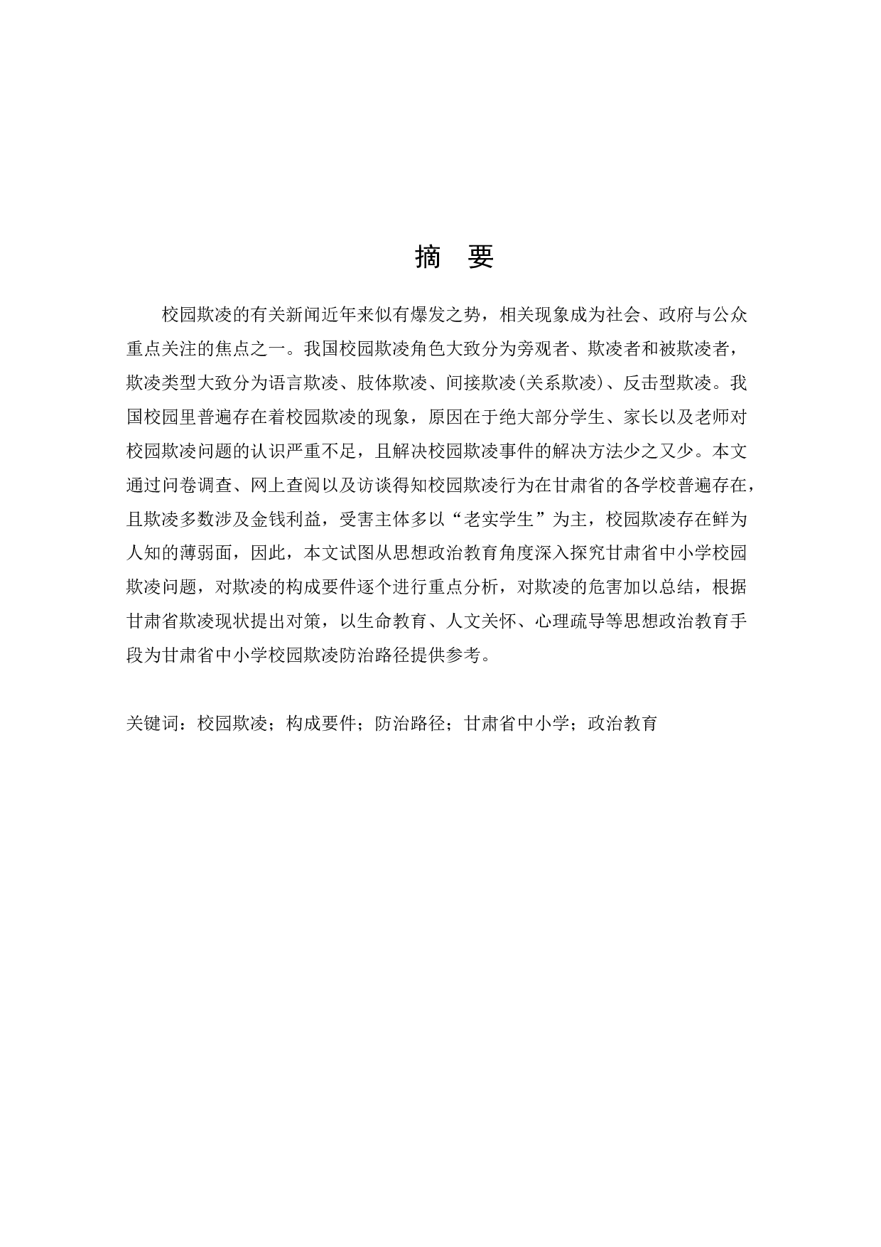 甘肃省中小学校园防治欺凌对策探析-12369字.docx 第1页