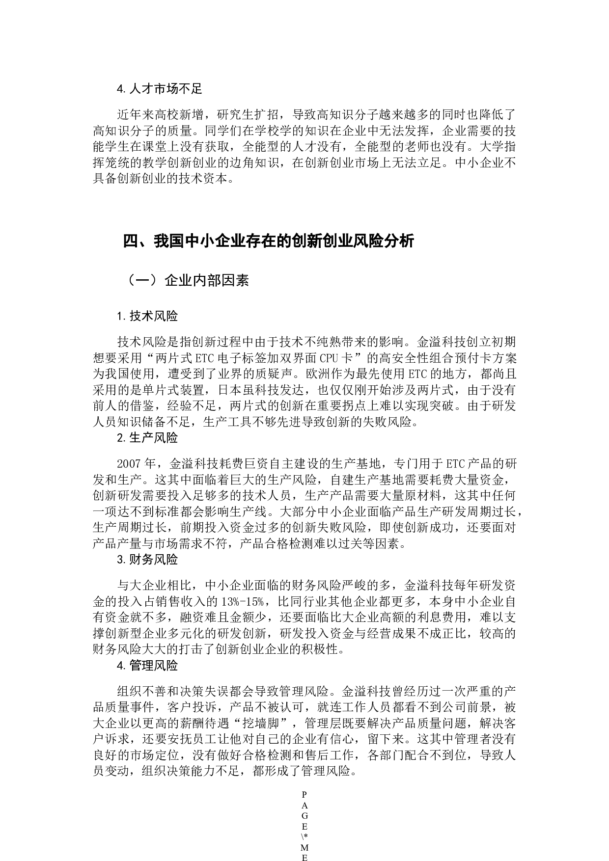 我国中小企业创新风险控制机制-10589字.docx 第9页