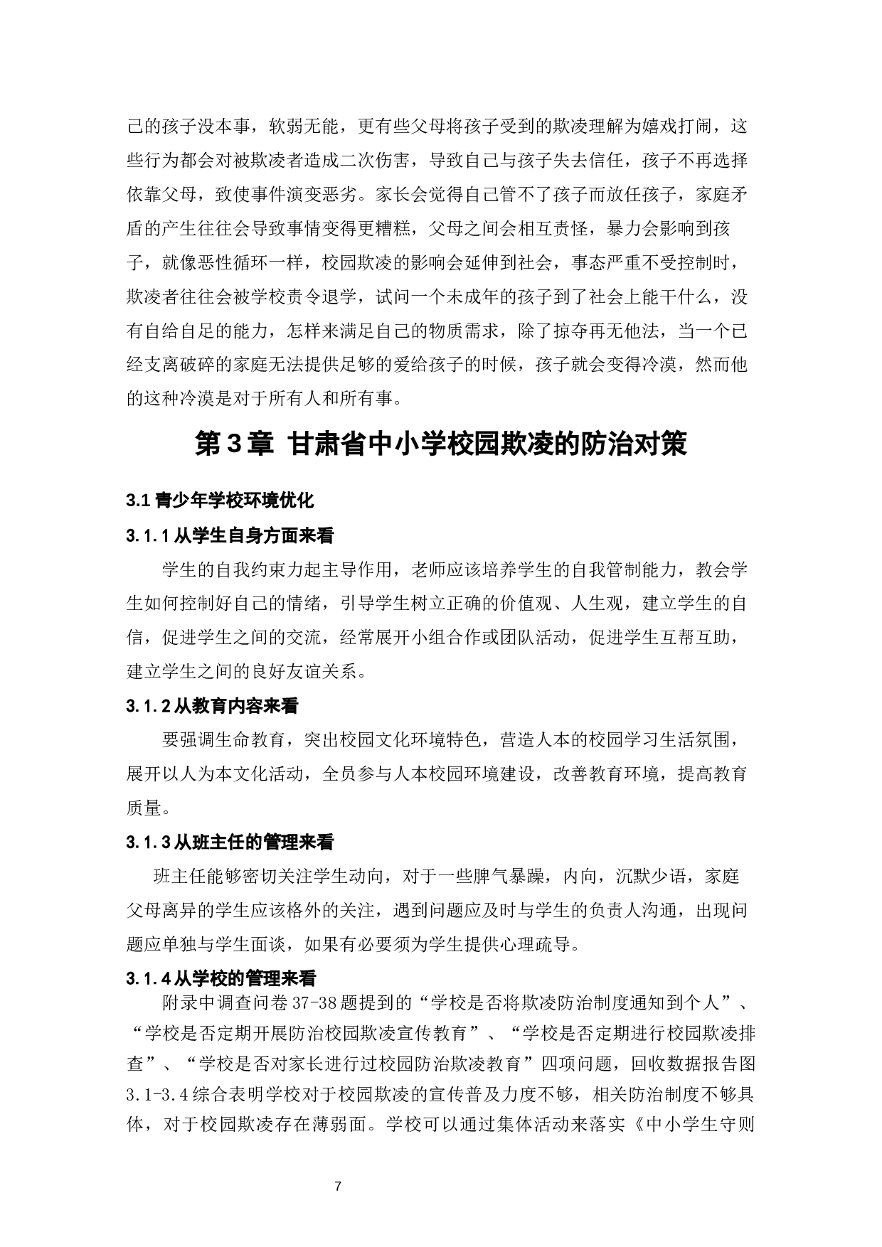 甘肃省中小学校园防治欺凌对策探析-12369字.docx 第9页