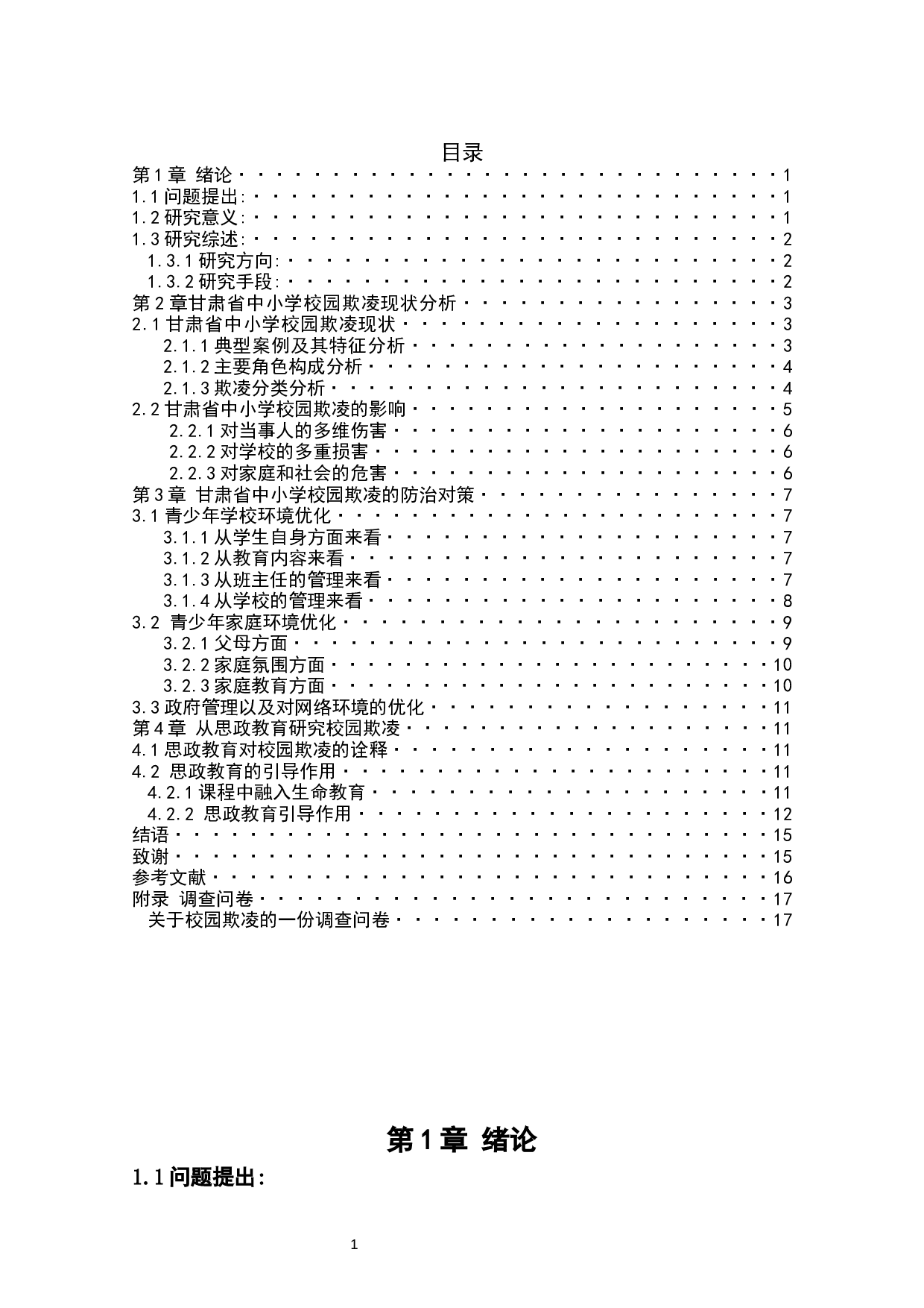 甘肃省中小学校园防治欺凌对策探析-12369字.docx 第3页