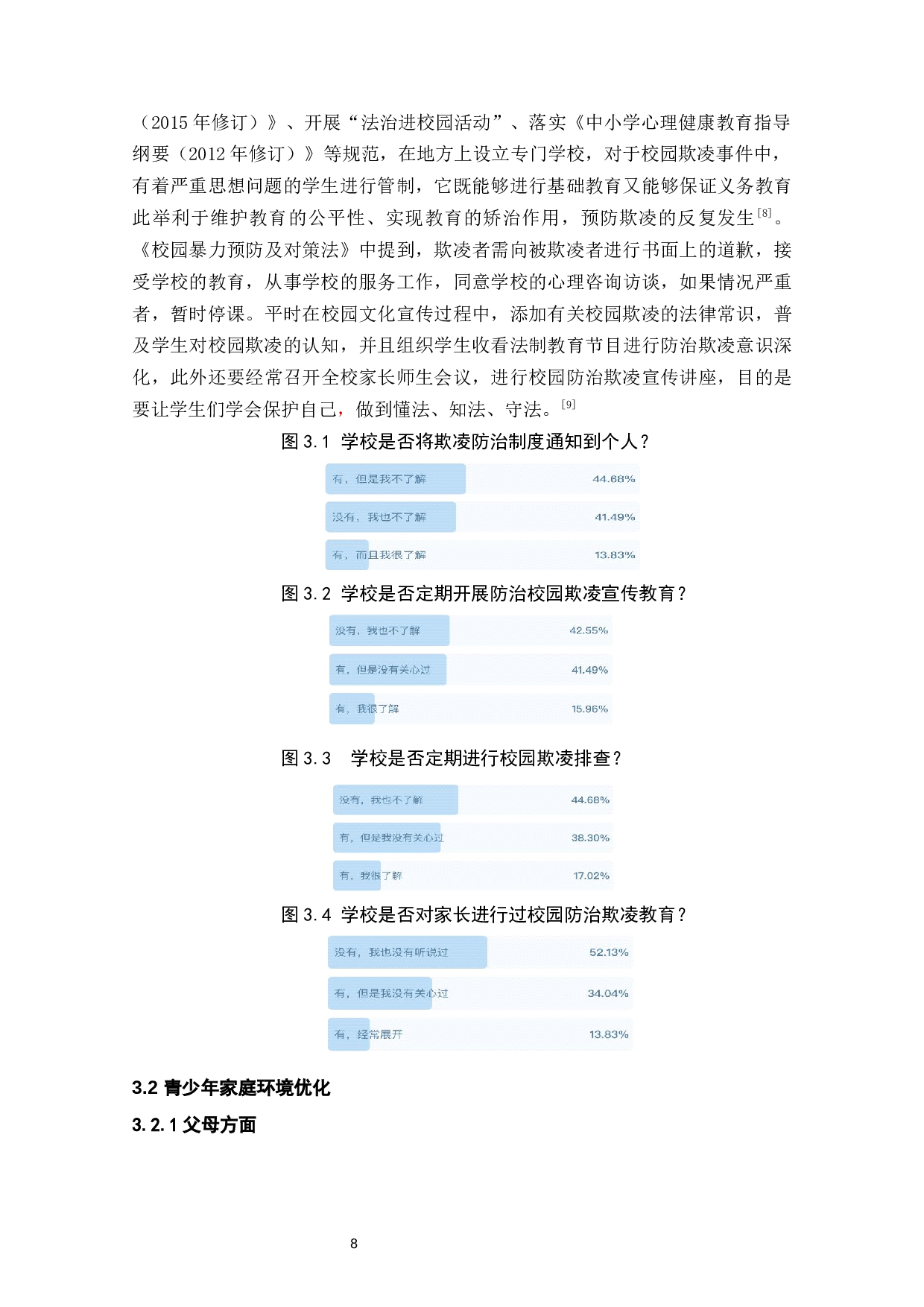 甘肃省中小学校园防治欺凌对策探析-12369字.docx 第10页