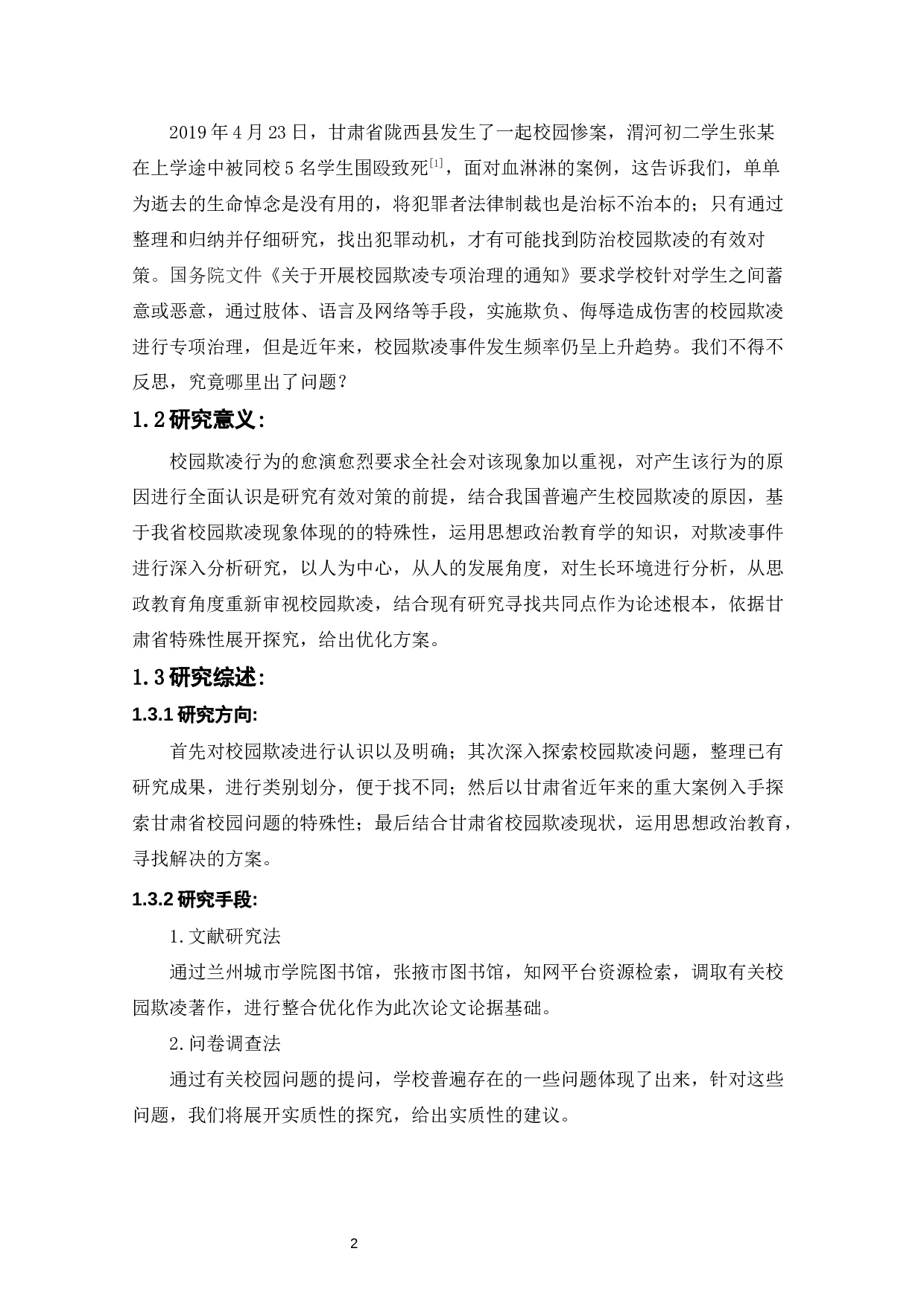 甘肃省中小学校园防治欺凌对策探析-12369字.docx 第4页