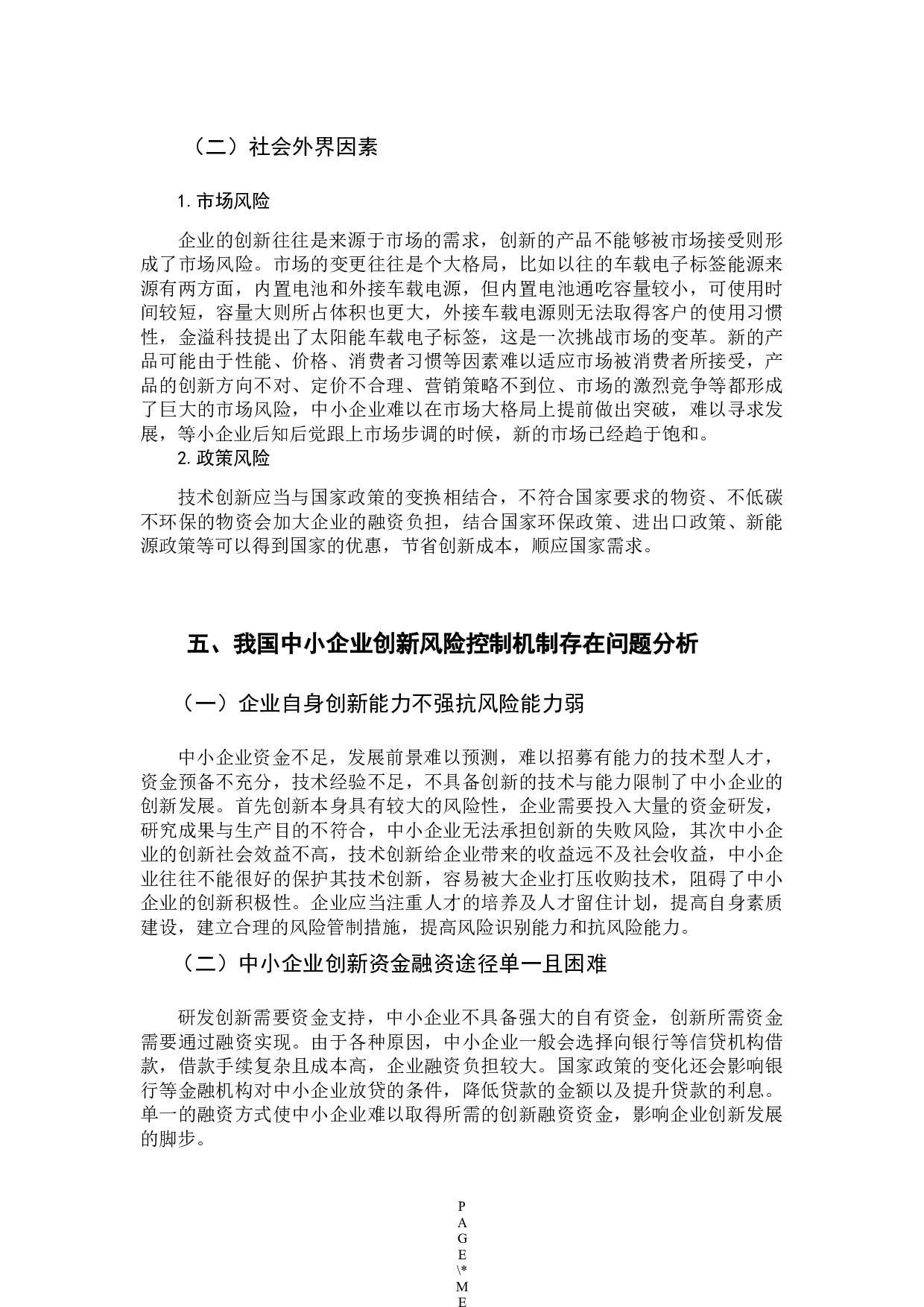 我国中小企业创新风险控制机制-10589字.docx 第10页