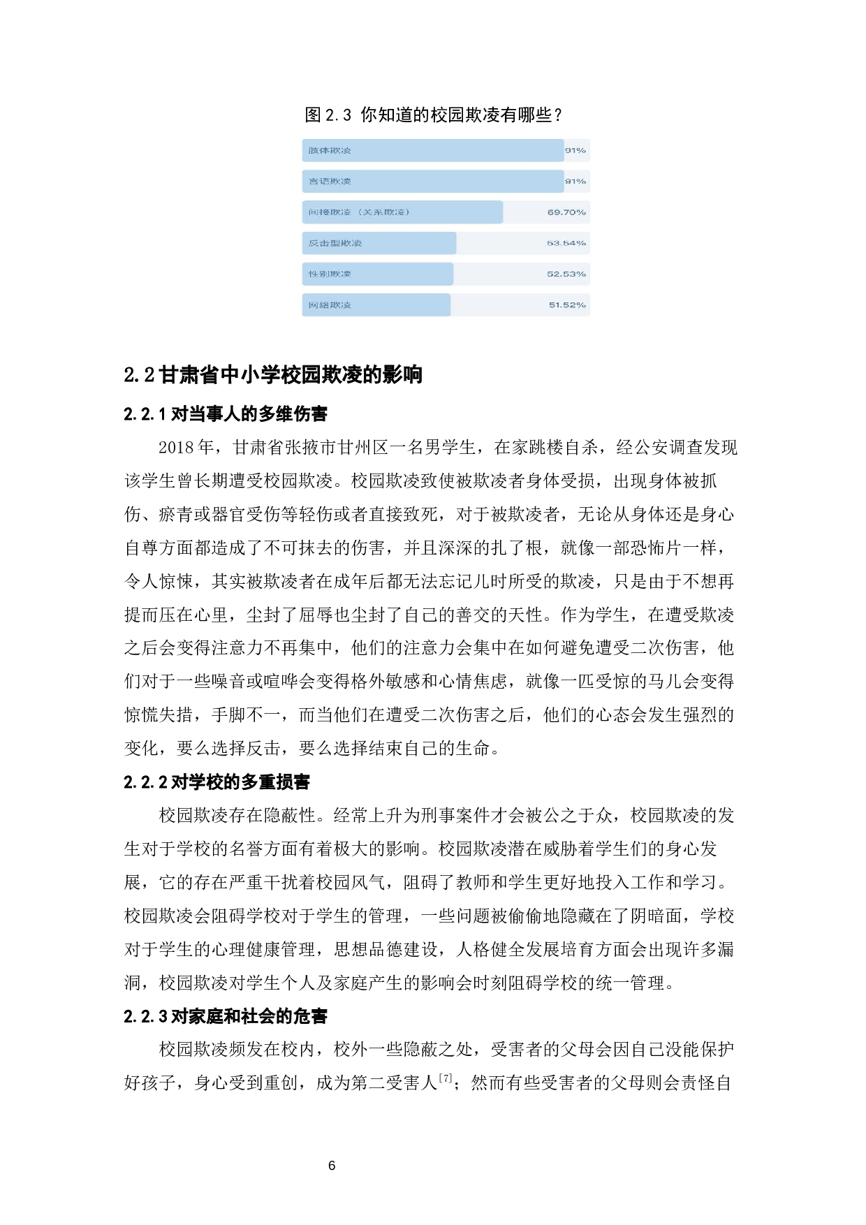 甘肃省中小学校园防治欺凌对策探析-12369字.docx 第8页