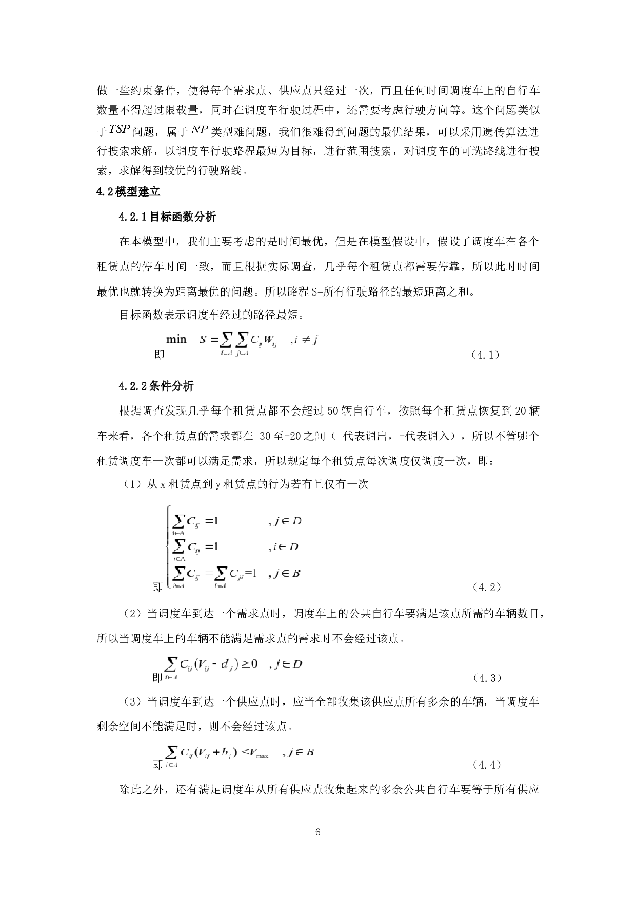 宿迁市公共自行车调度安排-9223字.docx 第8页