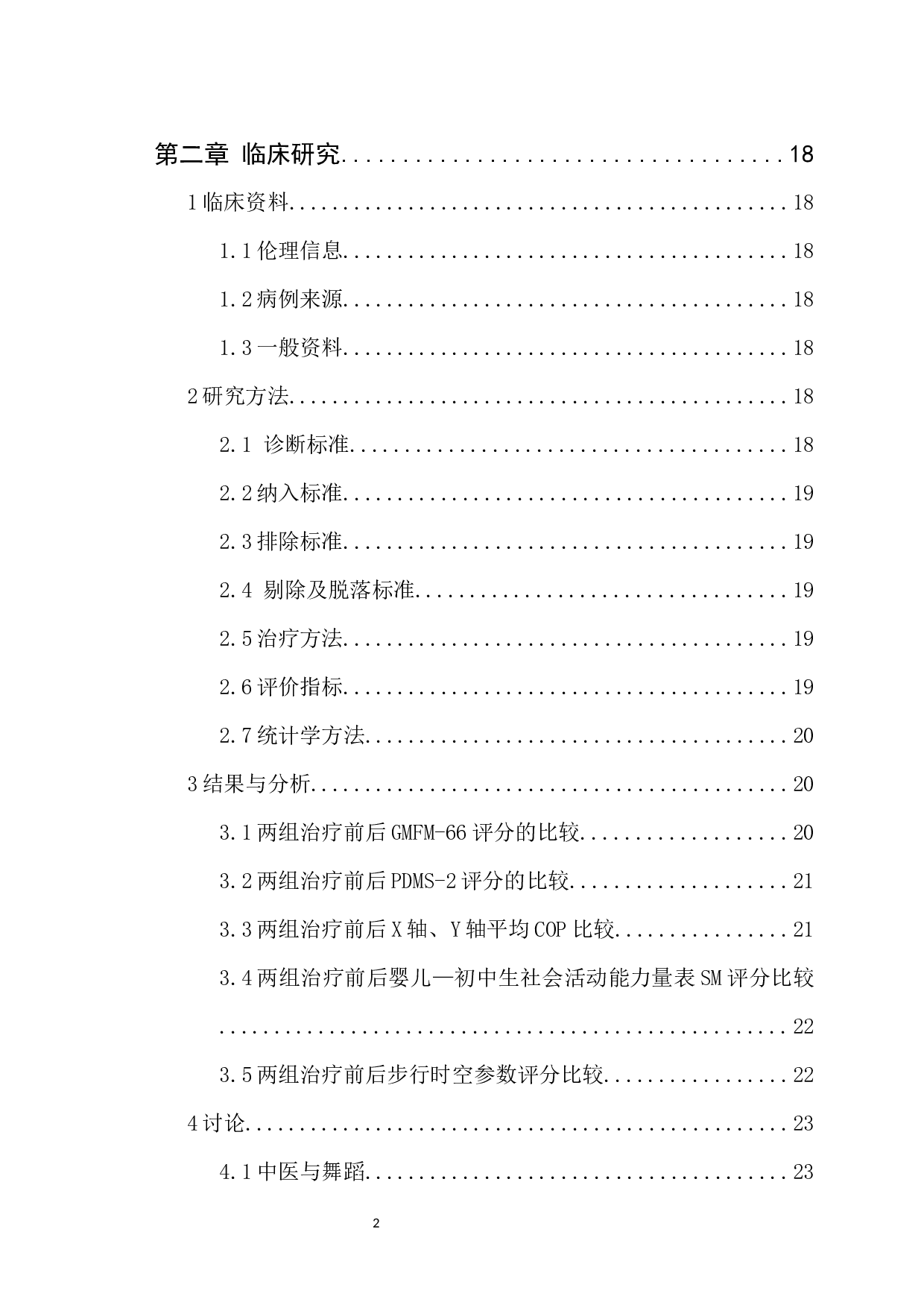 芭蕾舞训练改善脑瘫患儿姿势控制及社会活动参与能力的疗效观察-23359字.docx 第2页