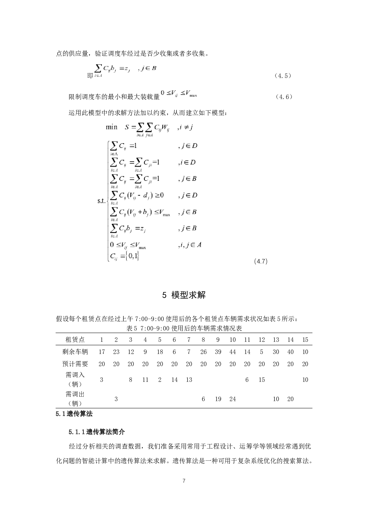 宿迁市公共自行车调度安排-9223字.docx 第9页