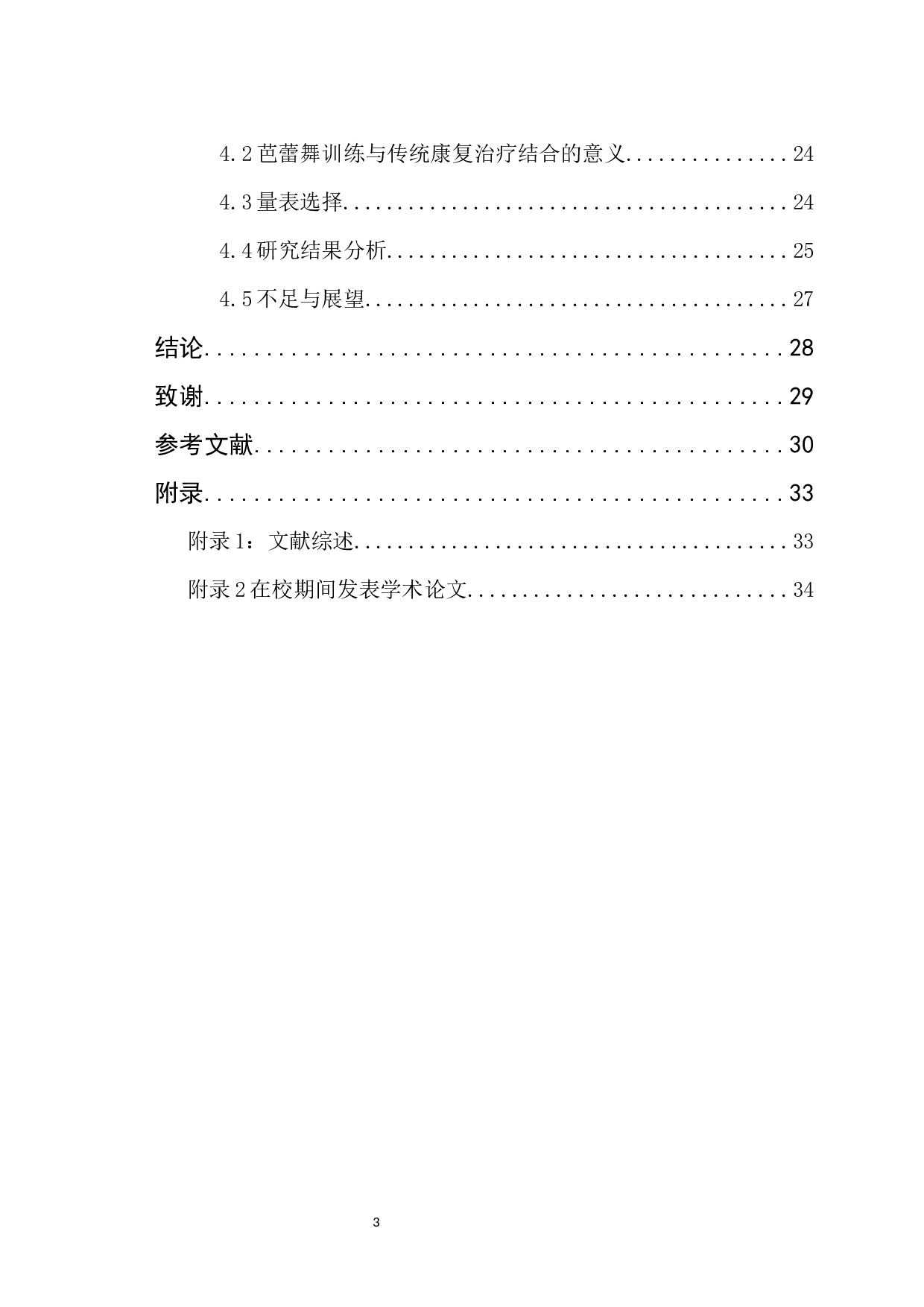 芭蕾舞训练改善脑瘫患儿姿势控制及社会活动参与能力的疗效观察-23359字.docx 第3页