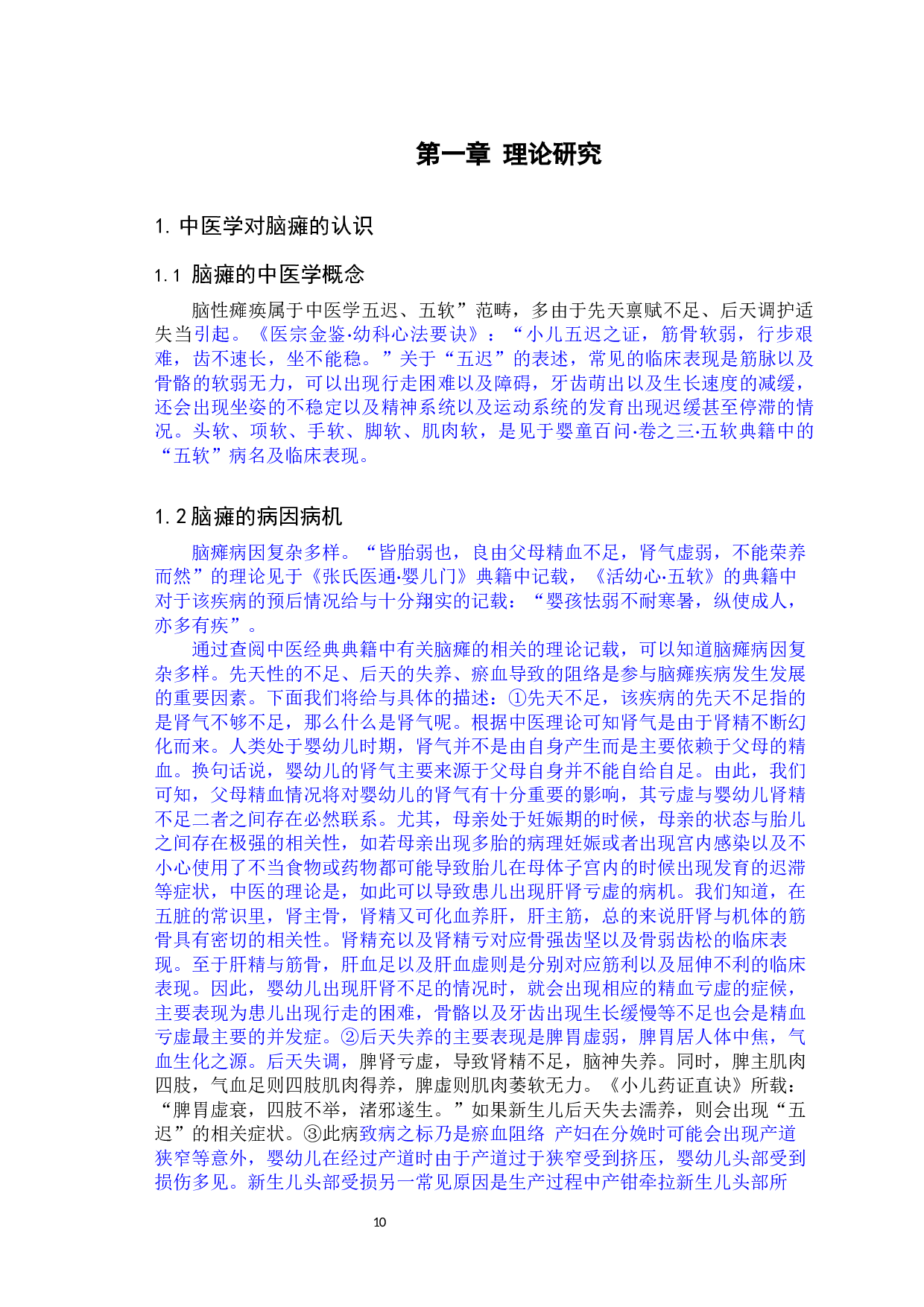 芭蕾舞训练改善脑瘫患儿姿势控制及社会活动参与能力的疗效观察-23359字.docx 第10页