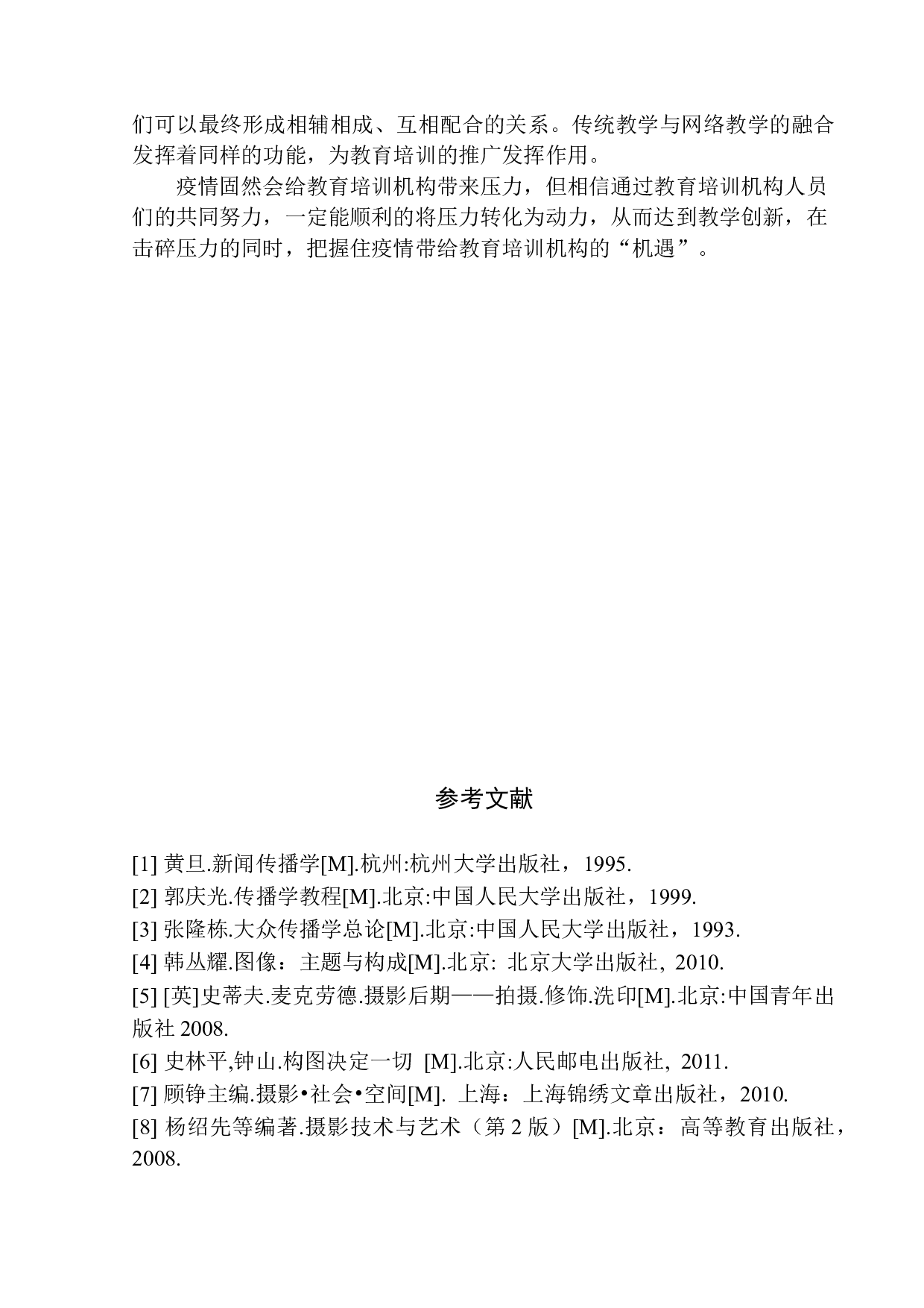 疫情下教育培训机构的发展与创新-5536字.docx 第8页