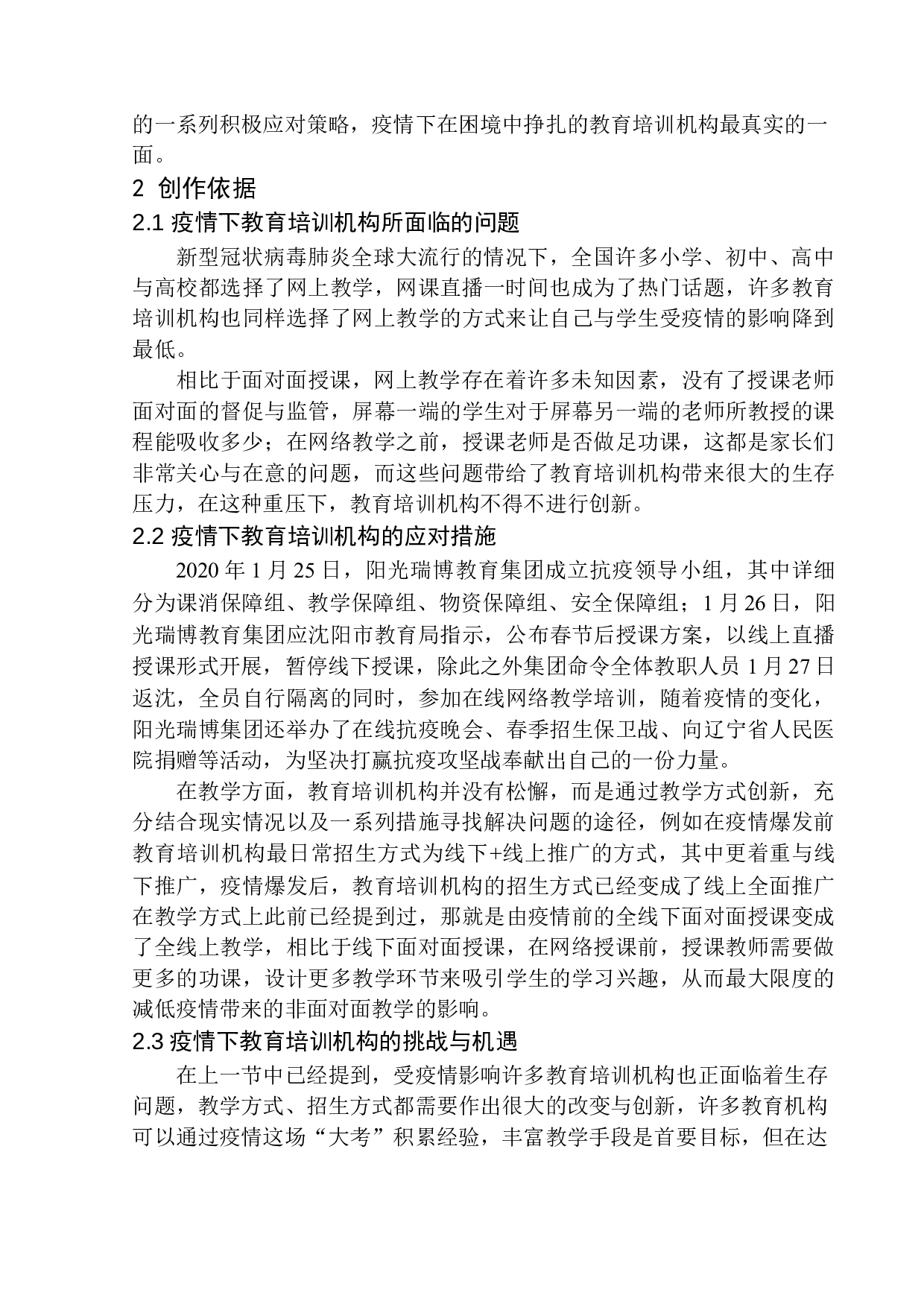 疫情下教育培训机构的发展与创新-5536字.docx 第4页