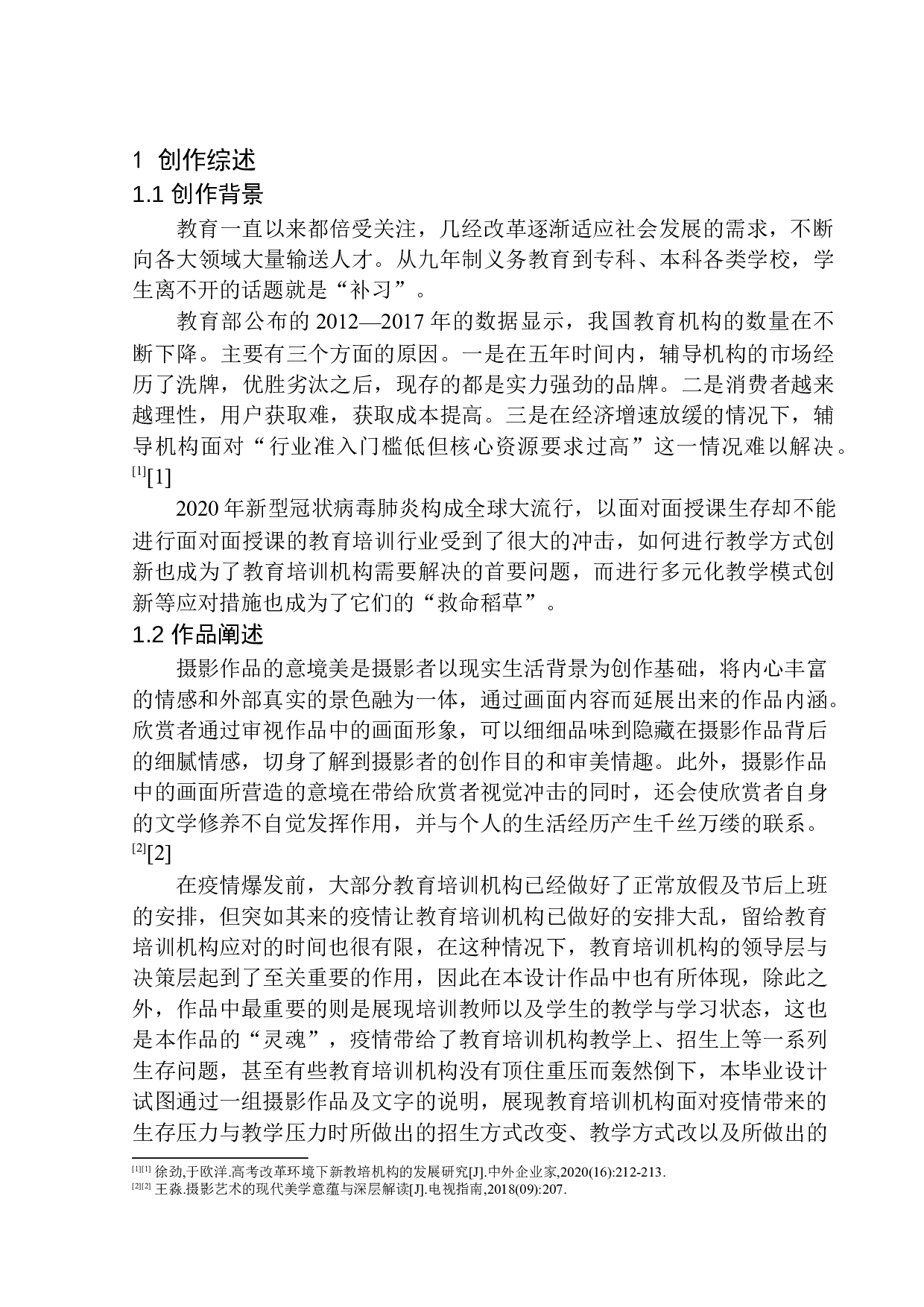 疫情下教育培训机构的发展与创新-5536字.docx 第3页