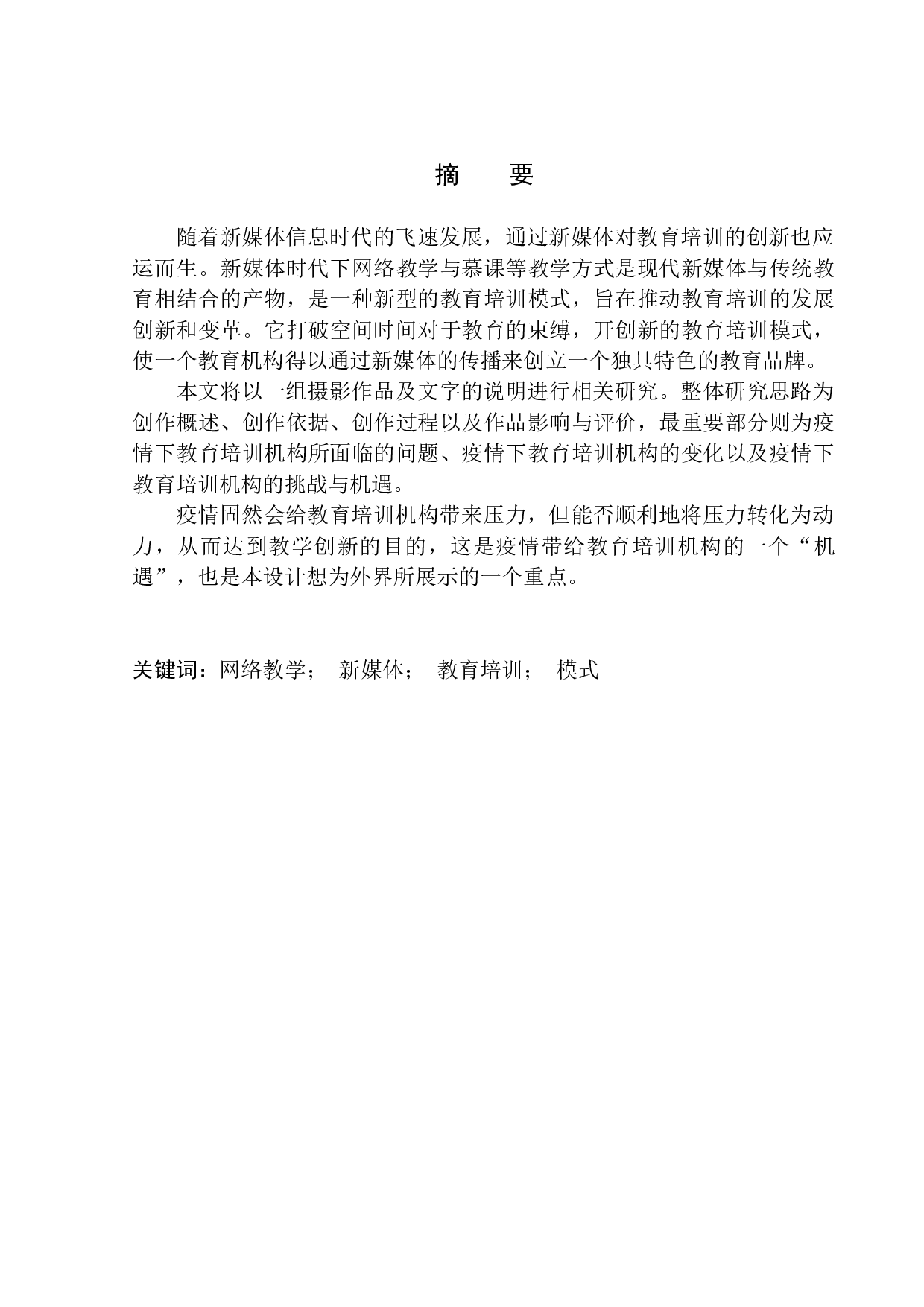 疫情下教育培训机构的发展与创新-5536字.docx 第1页