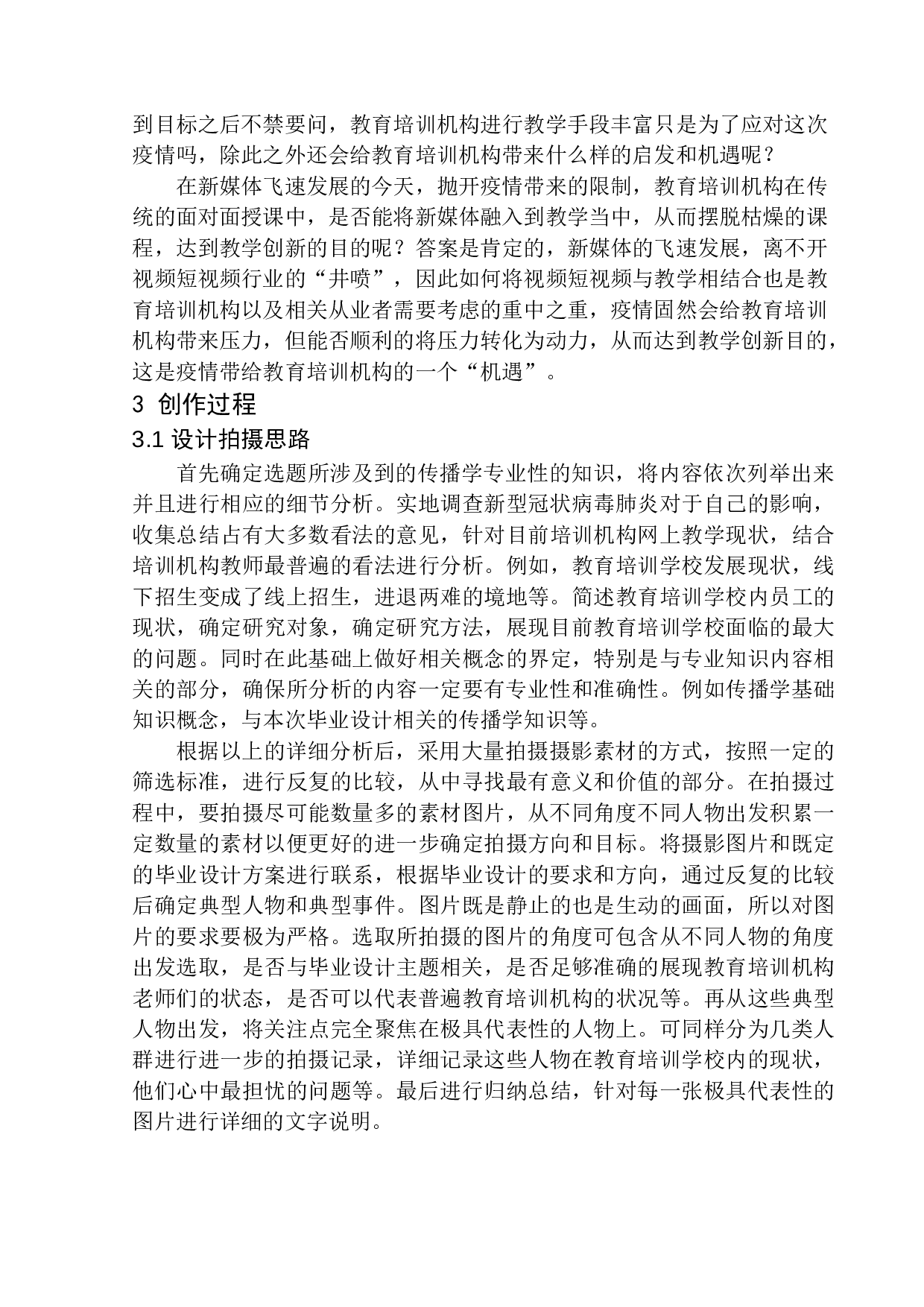 疫情下教育培训机构的发展与创新-5536字.docx 第5页