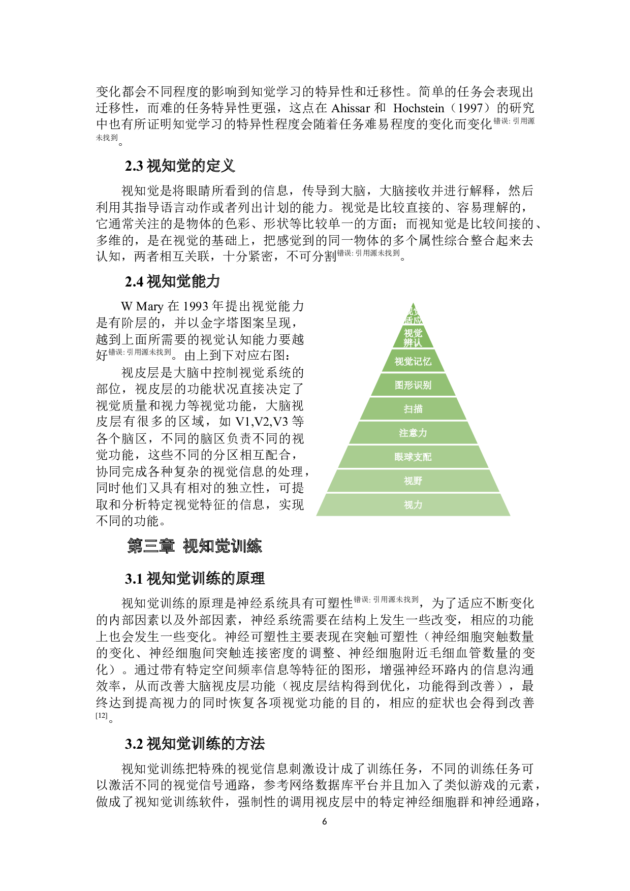 视知觉训练治疗儿童弱视的临床疗效分析-9256字.docx 第6页