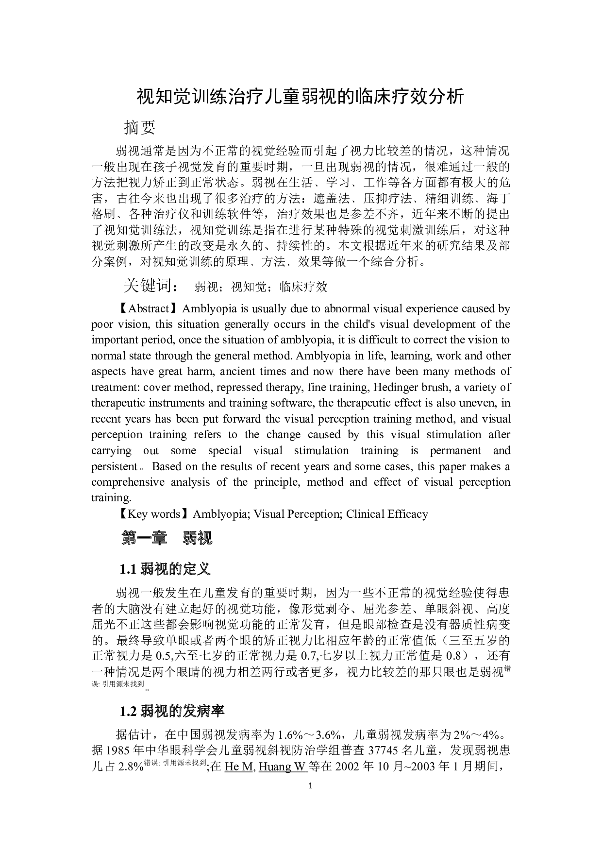 视知觉训练治疗儿童弱视的临床疗效分析-9256字.docx 第1页