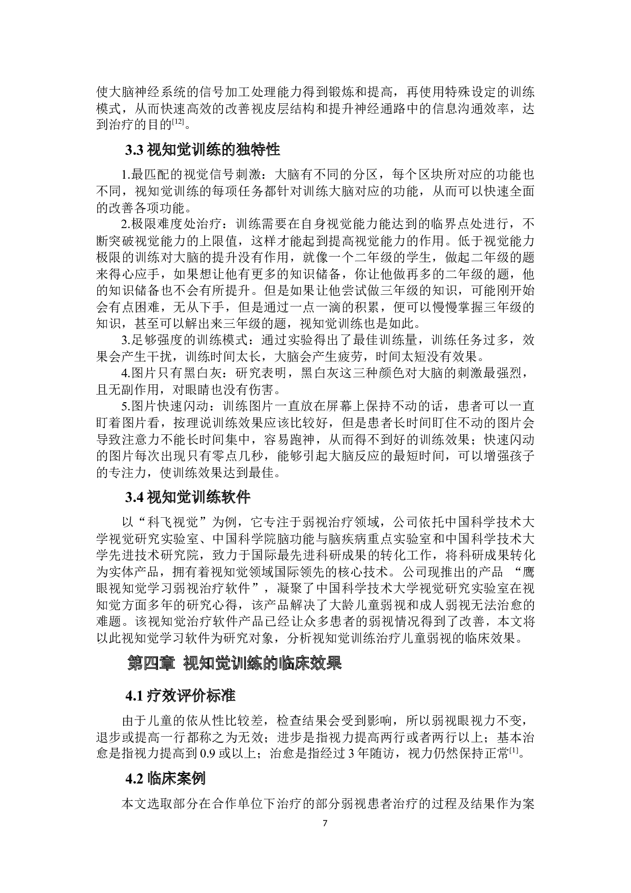 视知觉训练治疗儿童弱视的临床疗效分析-9256字.docx 第7页