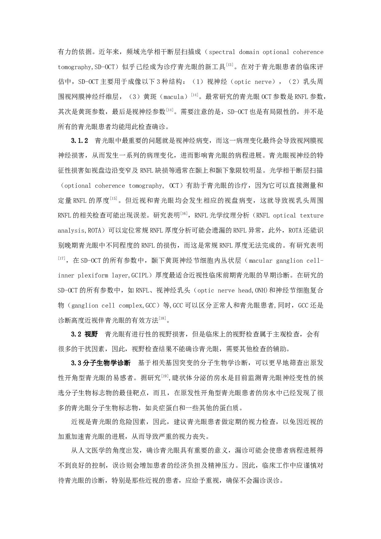 近视对原发性开角型青光眼的影响-4864字.docx 第4页