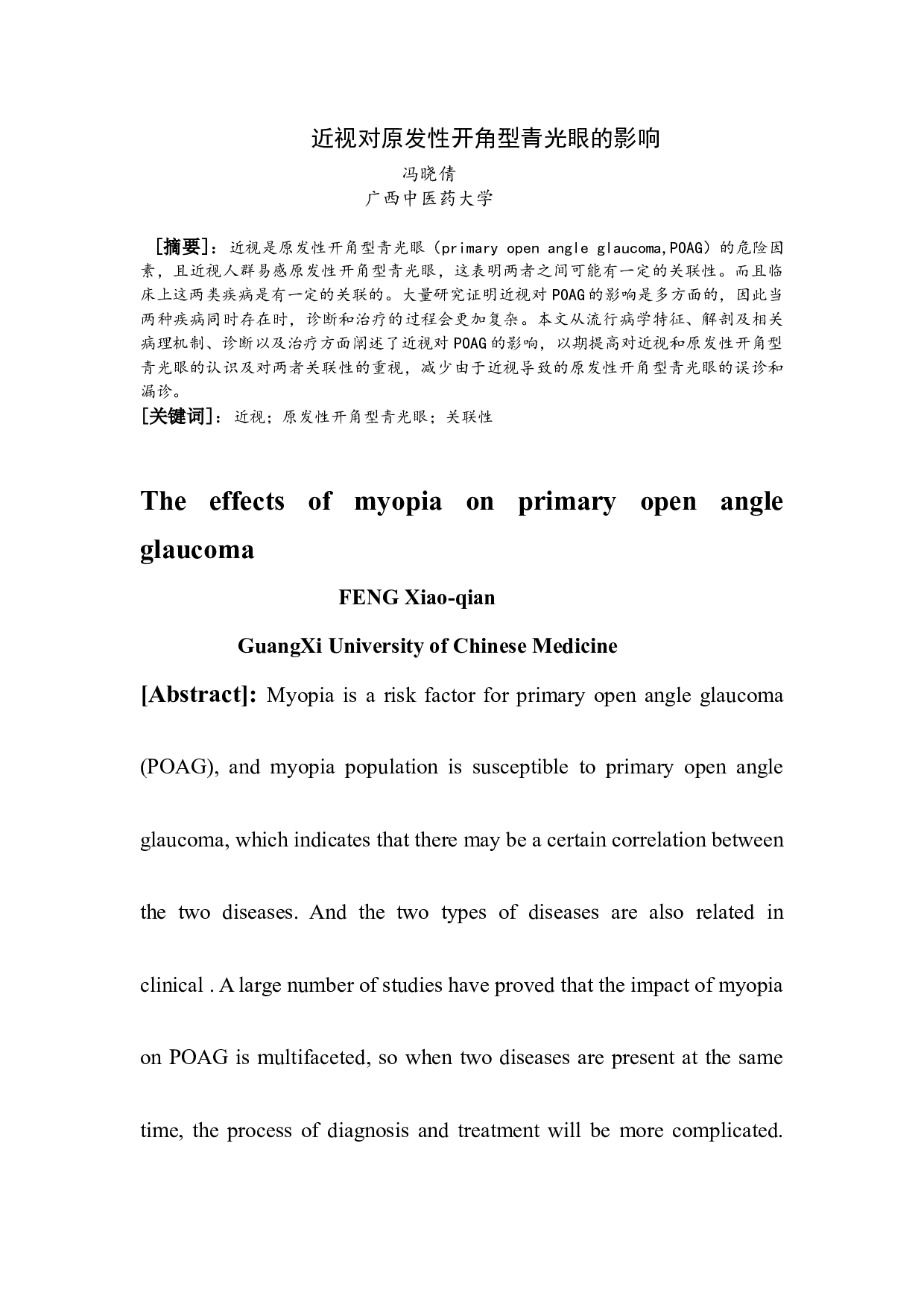 近视对原发性开角型青光眼的影响-4864字.docx 第1页