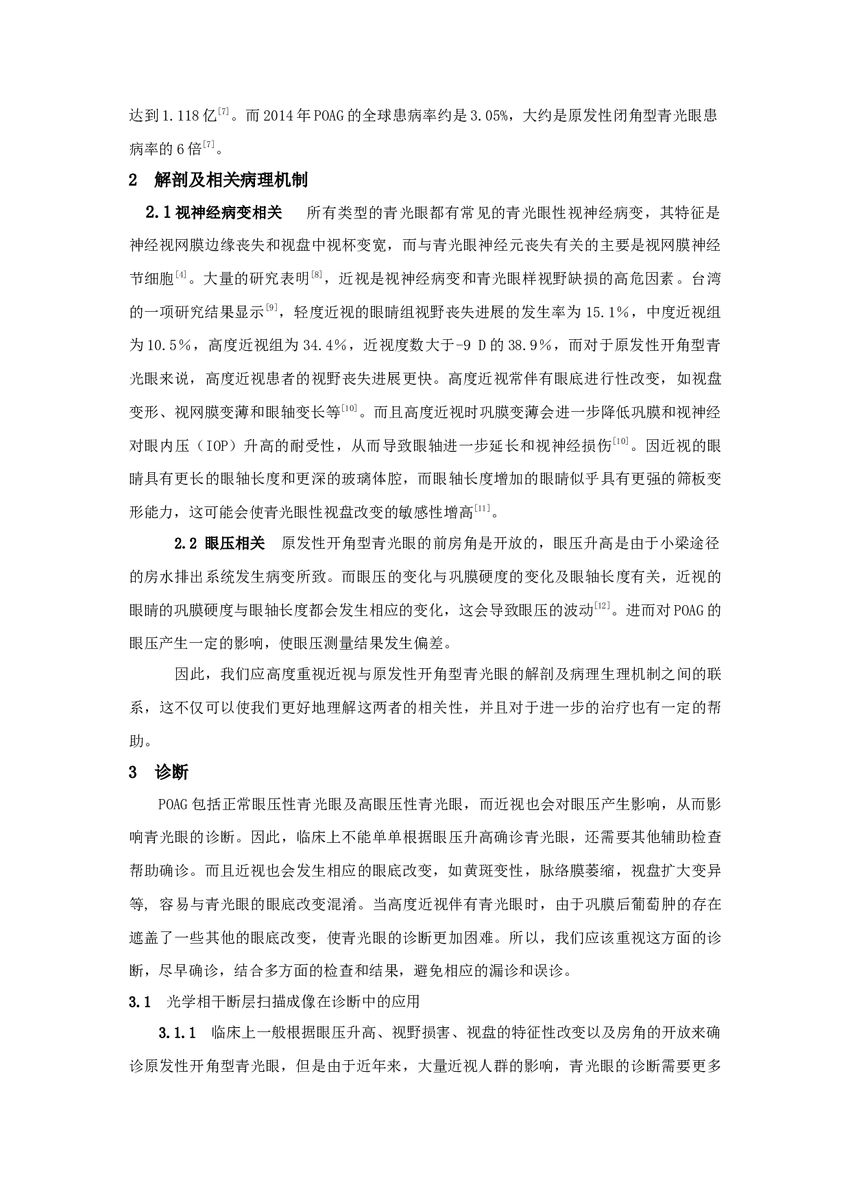 近视对原发性开角型青光眼的影响-4864字.docx 第3页