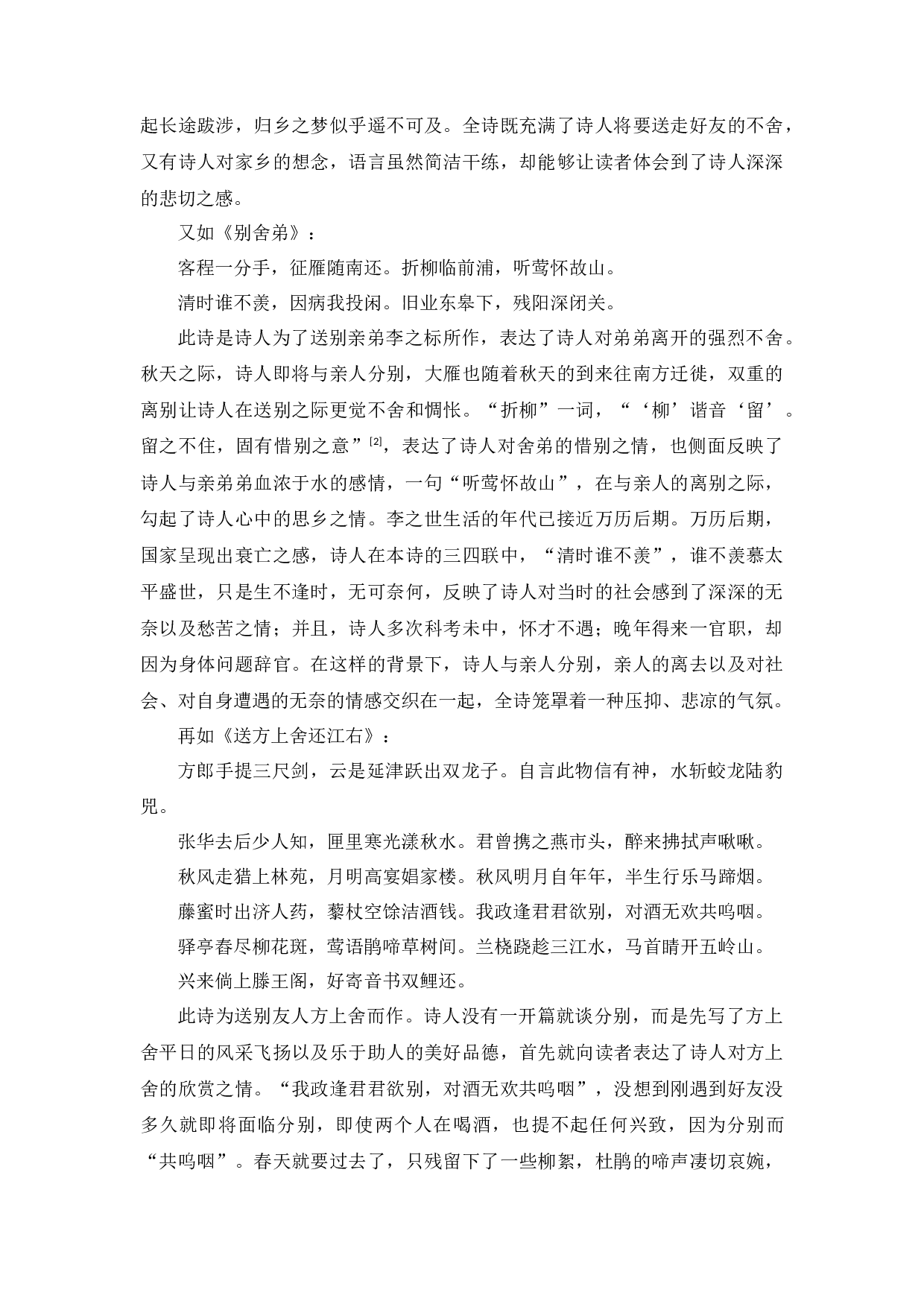 李之世送别诗研究-9828字.docx 第6页