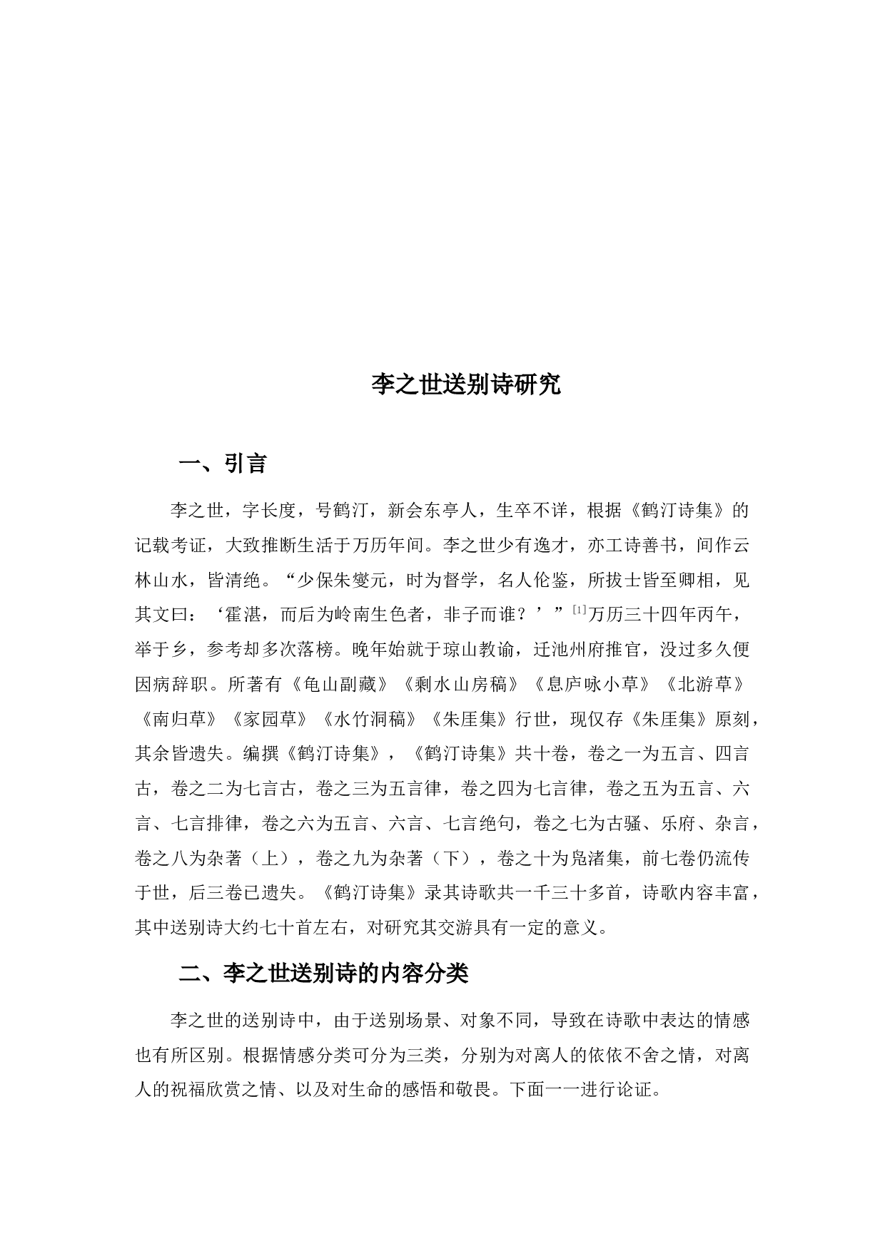 李之世送别诗研究-9828字.docx 第4页