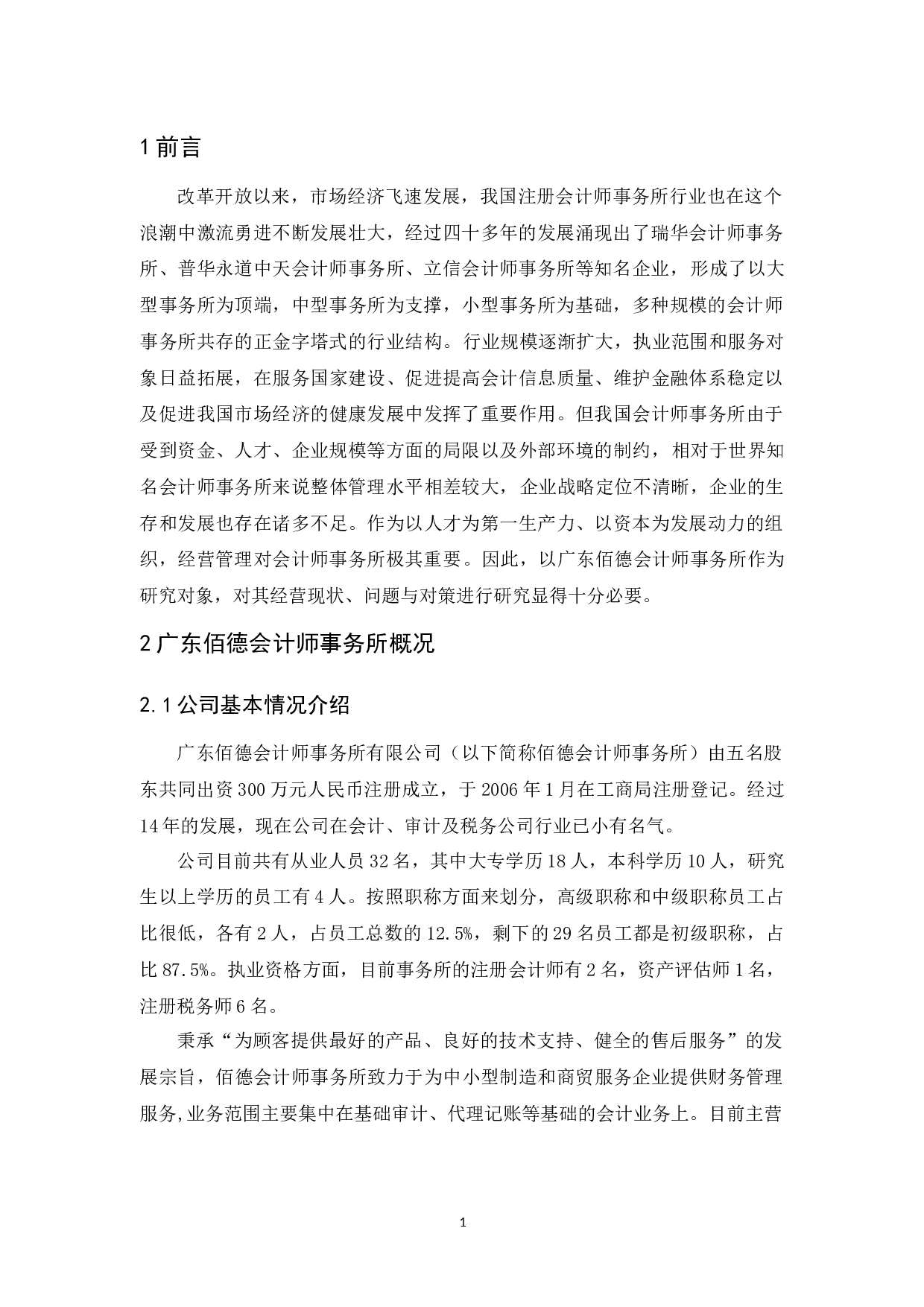 广东佰德会计师事务所经营现状、问题与对策-13204字.docx 第5页