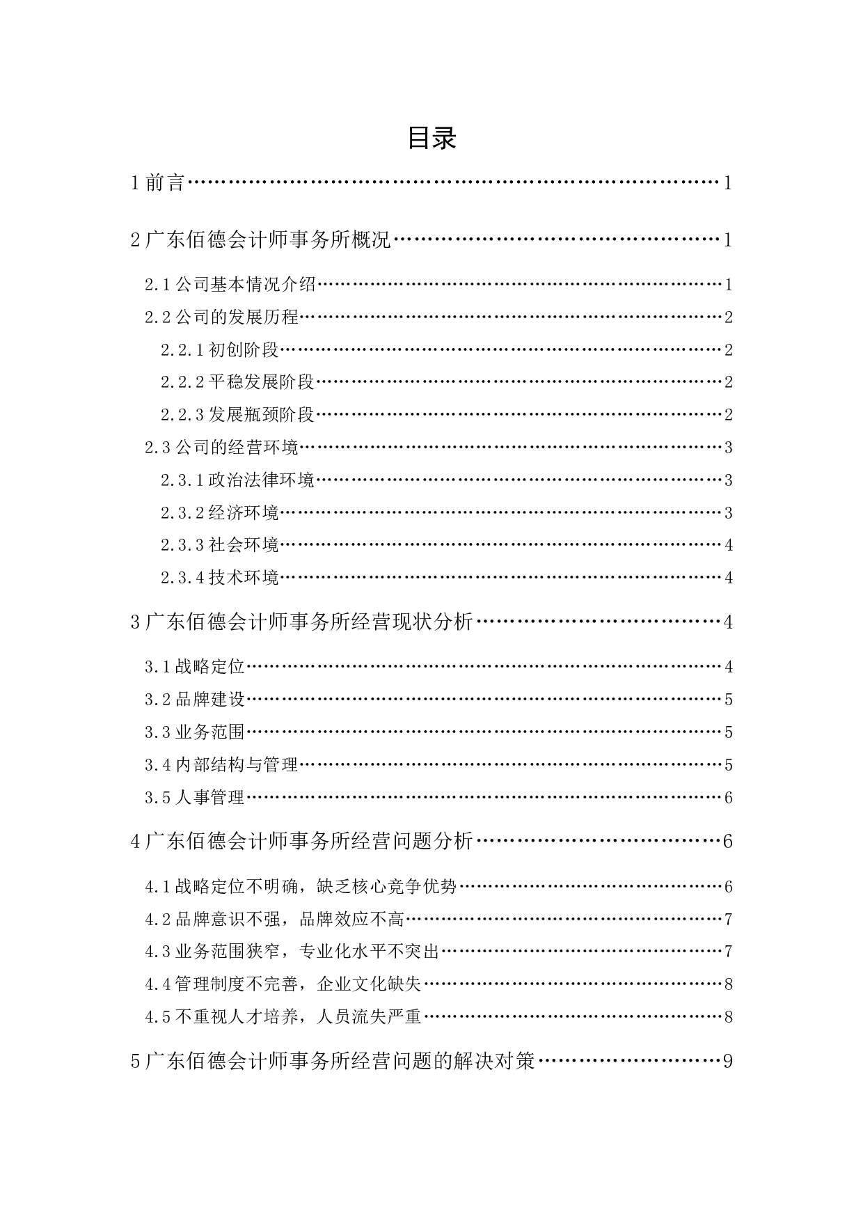 广东佰德会计师事务所经营现状、问题与对策-13204字.docx 第1页