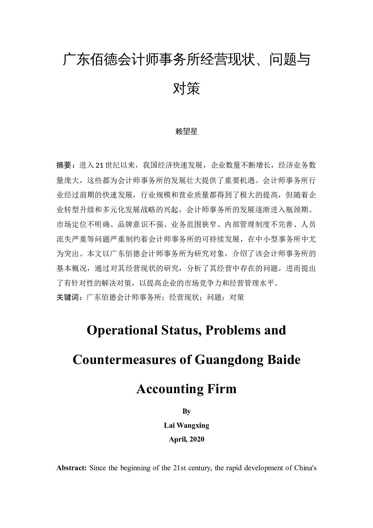 广东佰德会计师事务所经营现状、问题与对策-13204字.docx 第3页