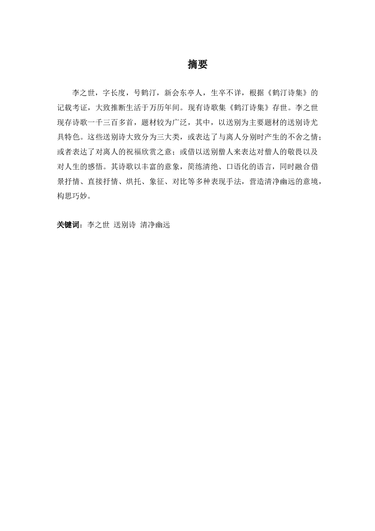 李之世送别诗研究-9828字.docx 第1页