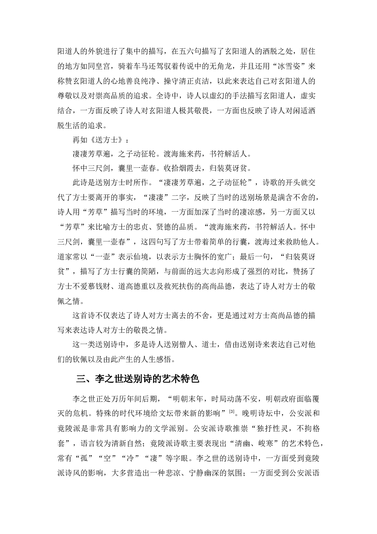 李之世送别诗研究-9828字.docx 第10页