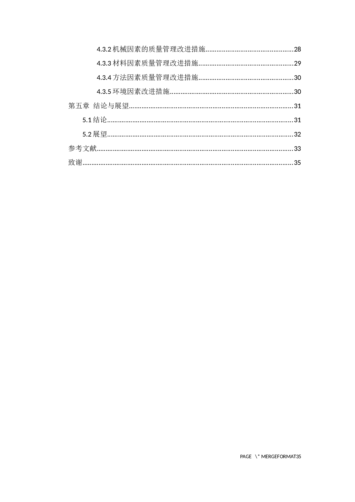 台儿庄碧桂园1021项目质量管理研究-23945字.docx 第4页