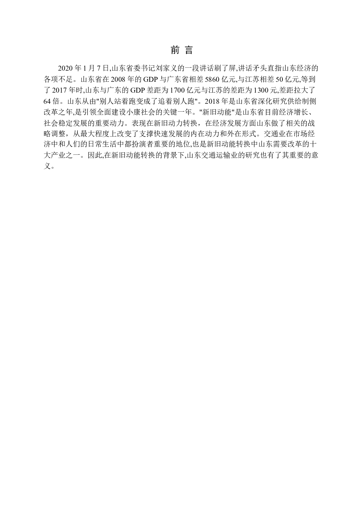 山东交通业新旧动能转换的背景、现状及意义研究-10657字.docx 第4页