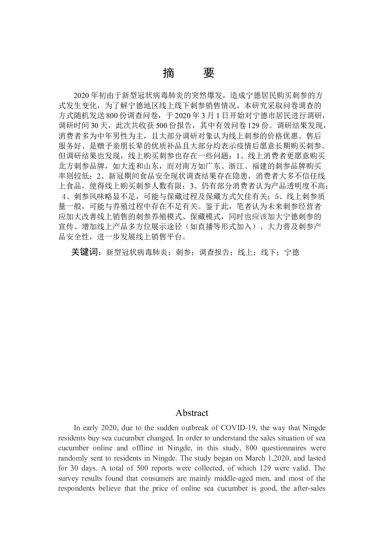 新冠肺炎疫情期宁德市刺参线上线下消费现状的调查报告-10854字.docx 第1页