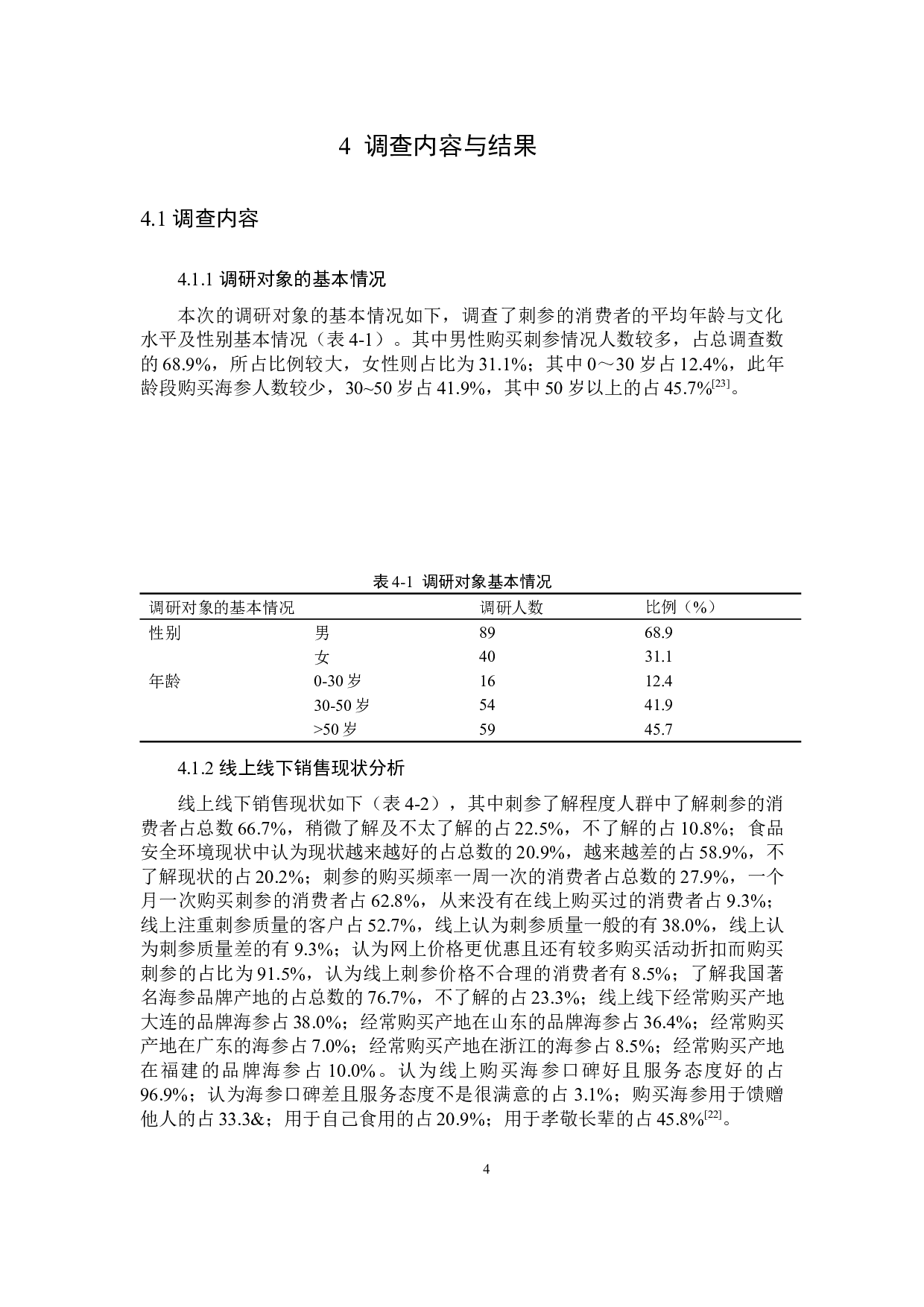 新冠肺炎疫情期宁德市刺参线上线下消费现状的调查报告-10854字.docx 第7页