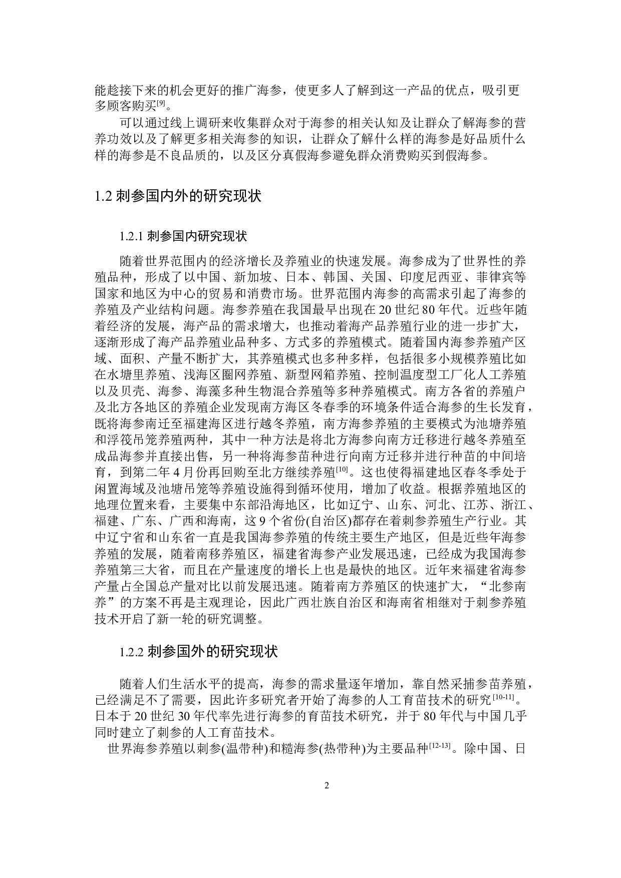 新冠肺炎疫情期宁德市刺参线上线下消费现状的调查报告-10854字.docx 第5页