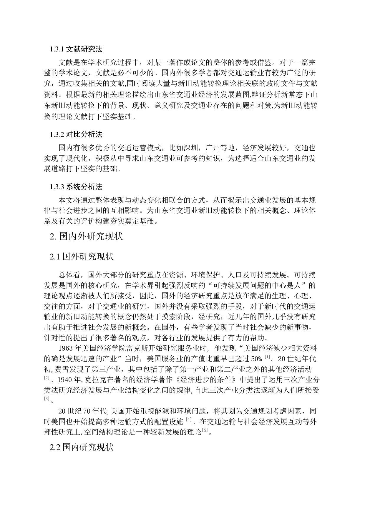 山东交通业新旧动能转换的背景、现状及意义研究-10657字.docx 第6页