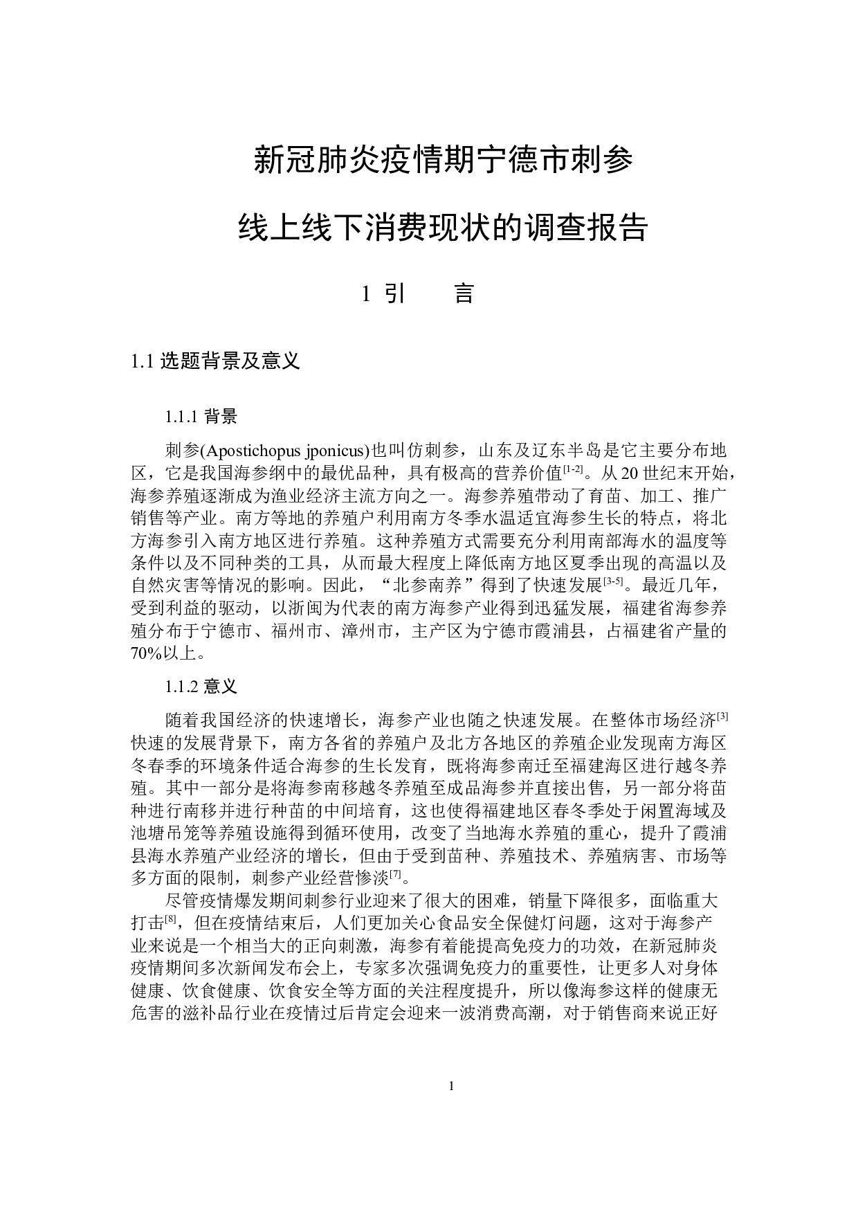 新冠肺炎疫情期宁德市刺参线上线下消费现状的调查报告-10854字.docx 第4页