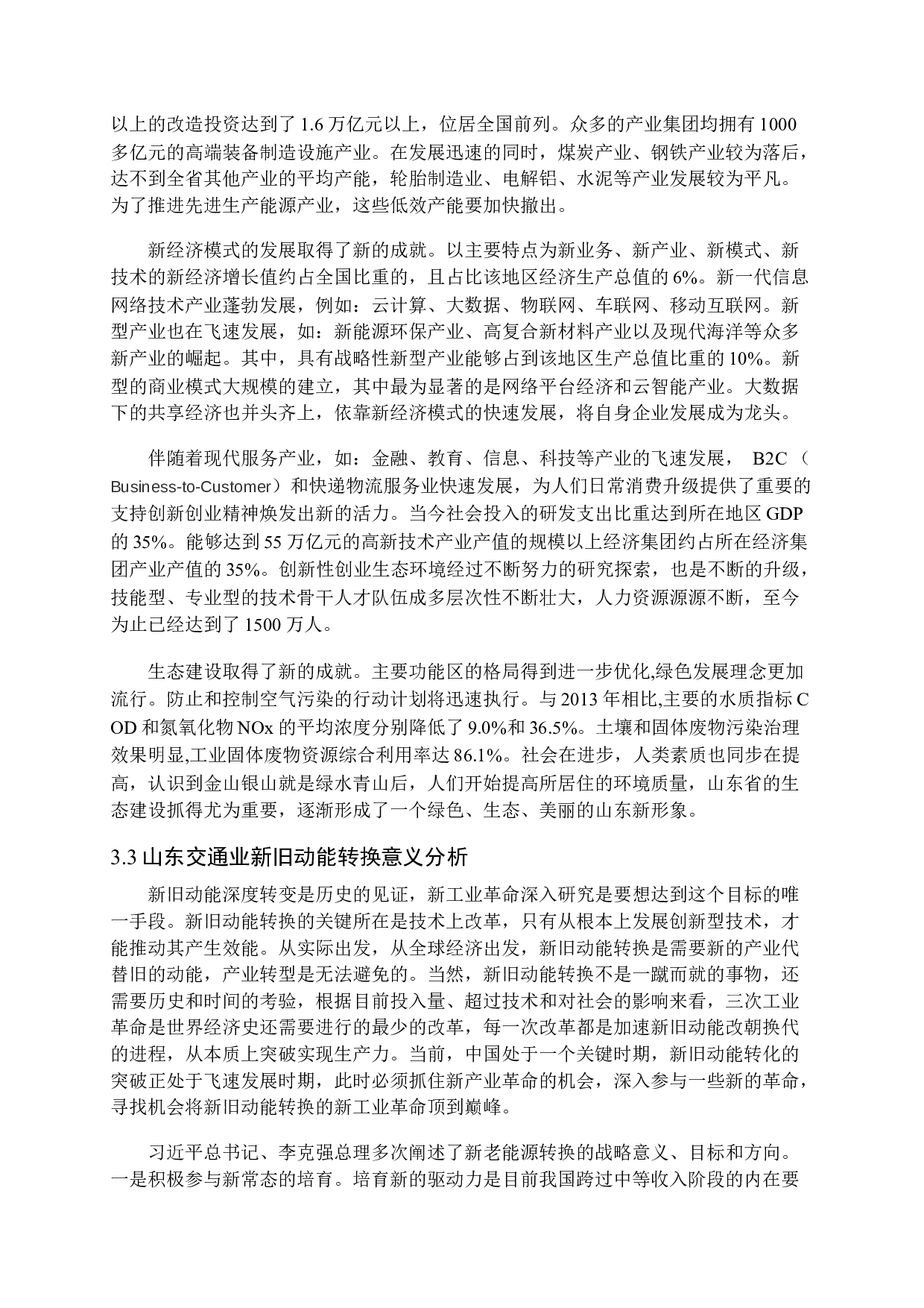 山东交通业新旧动能转换的背景、现状及意义研究-10657字.docx 第9页