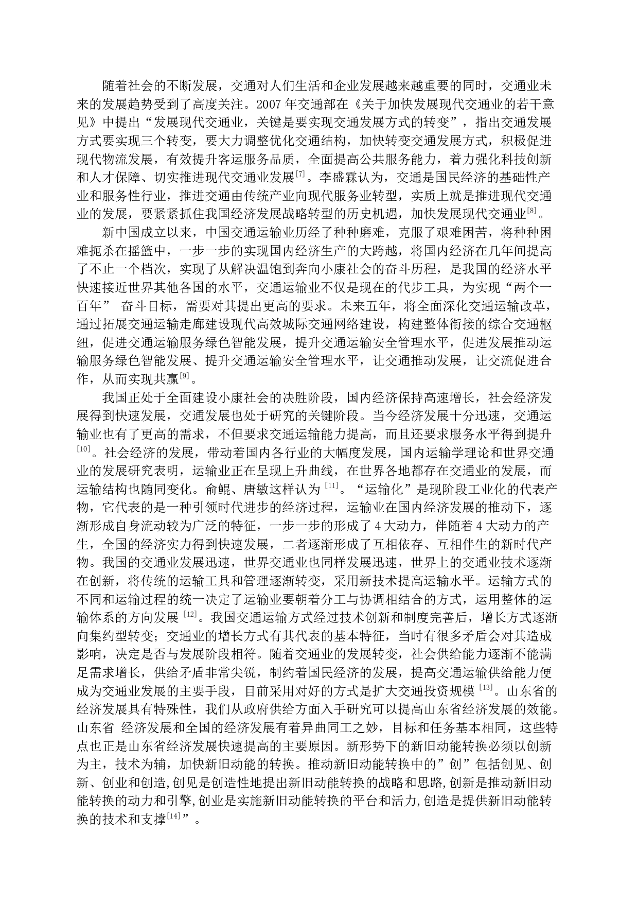 山东交通业新旧动能转换的背景、现状及意义研究-10657字.docx 第7页
