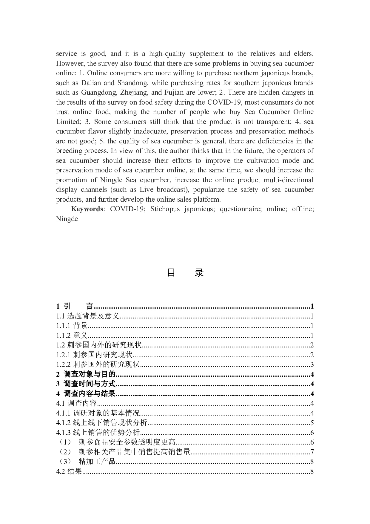 新冠肺炎疫情期宁德市刺参线上线下消费现状的调查报告-10854字.docx 第2页