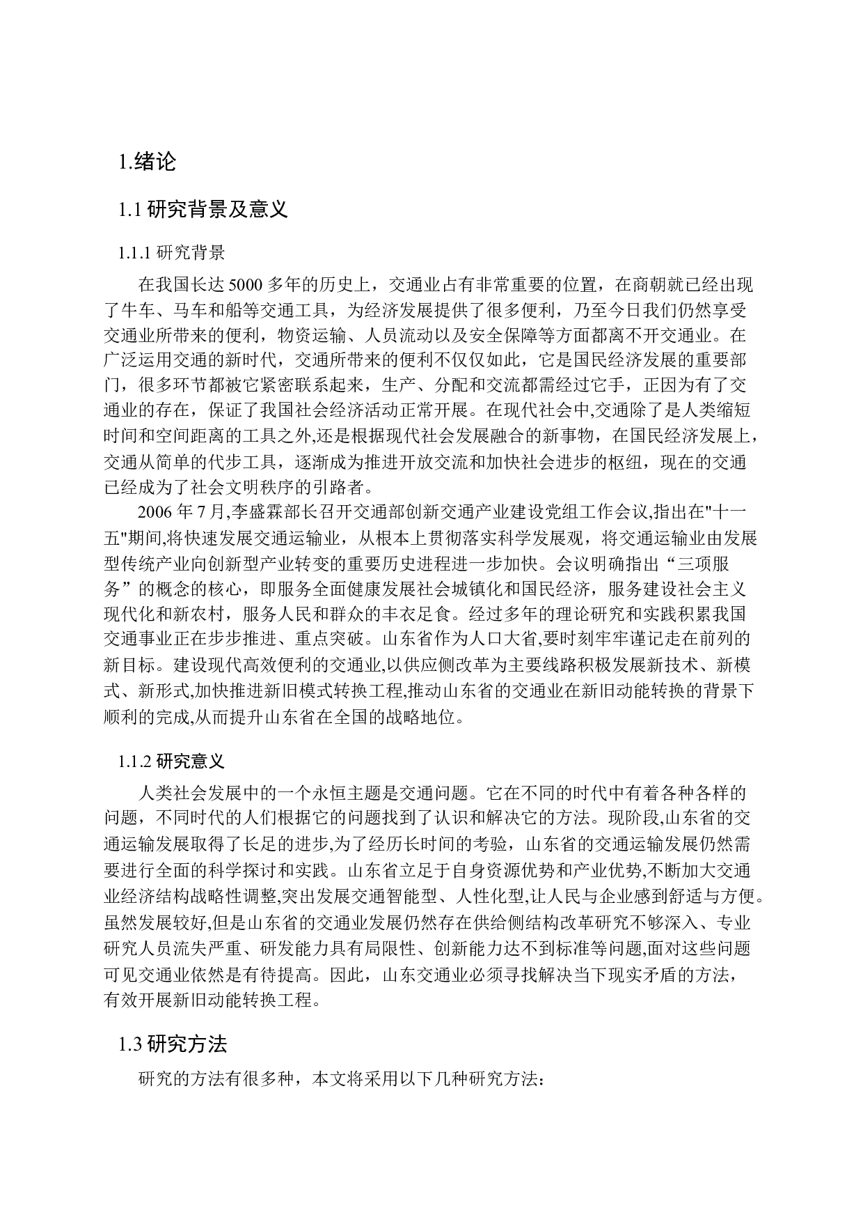 山东交通业新旧动能转换的背景、现状及意义研究-10657字.docx 第5页