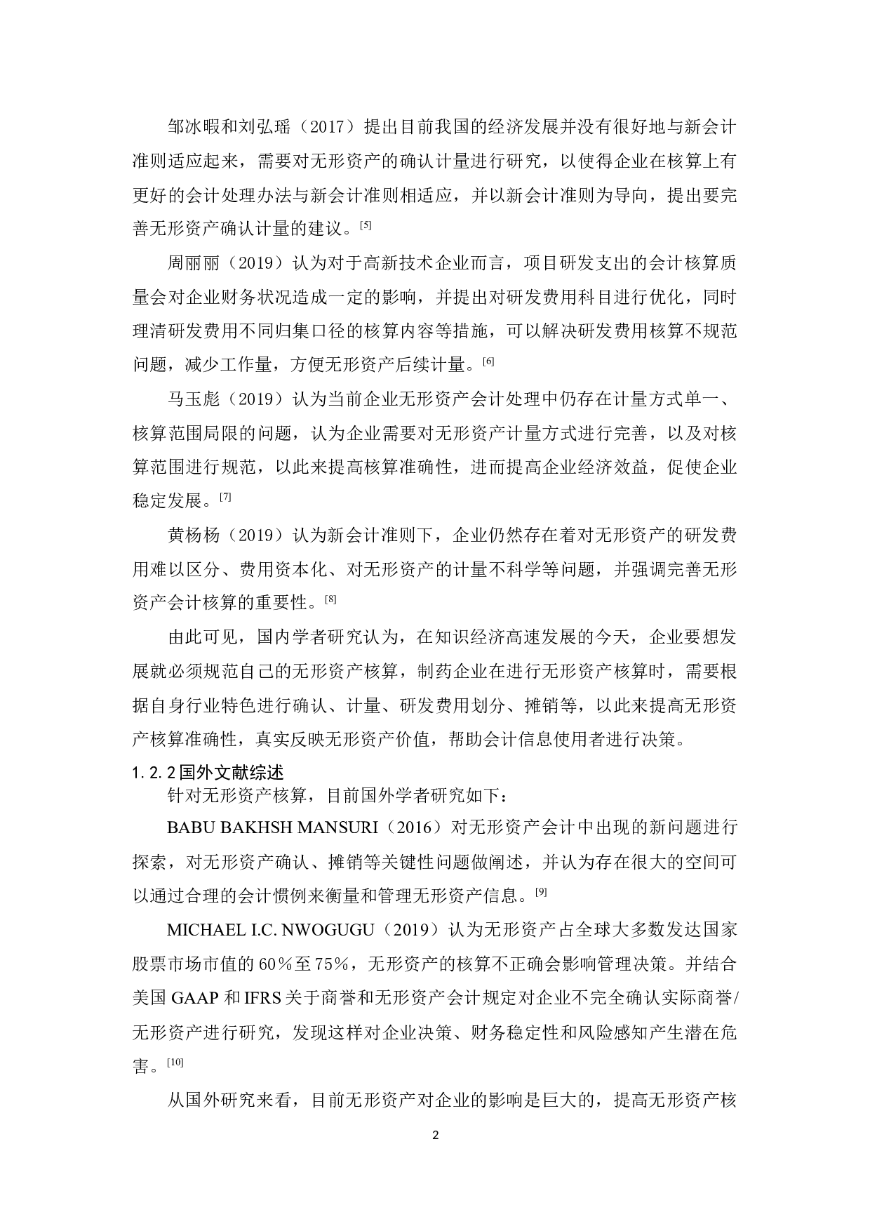 广东嘉博制药公司无形资产核算研究-9966字.docx 第6页